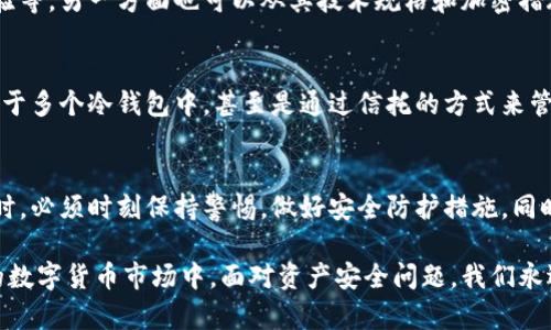    比特币冷钱包安全性分析：未来发展趋势与防盗措施  / 
 guanjianci  比特币, 冷钱包, 安全性, 防盗  /guanjianci 

引言
在过去的十多年里，比特币作为全球第一种加密货币，受到了广泛的关注与讨论。随着越来越多的人进入这一领域，相关的安全问题也日益突显。尤其是关于“冷钱包”的安全性话题，是许多投资者关注的热点。冷钱包被认为是一种相对安全的存储方式，但这并不意味着它就可以完全杜绝被盗的风险。

比特币冷钱包是什么？
冷钱包是一种离线存储比特币和其他加密货币的方法。与热钱包（在线钱包）不同，冷钱包不与互联网连接，因此很大程度上避免了黑客攻击的风险。例如，硬件钱包、纸钱包等都属于冷钱包的范畴。由于其物理形式的特性，冷钱包可以作为一种良好的存储选项，特别适合长期投资者。

冷钱包的安全性能
虽然冷钱包在理论上是安全的，但我们不能忽略其使用过程中的一些潜在风险。例如，冷钱包如果管理不当，或在存储介质丢失、损坏的情况下，用户可能会面临无法找回资产的风险。此外，冷钱包的安全性还受限于用户的操作习惯，例如，私钥的保管及复印方式等都可能导致资产失窃。

冷钱包被盗的案例
是的，冷钱包虽然不容易被黑客盗取，但并不意味着没有被盗的可能性。历史上有许多与冷钱包相关的盗窃事故，这些案件往往涉及人为错误或物理盗窃。例如，一些用户因为不小心丢失了硬件钱包，或者在不安全的环境下使用了冷钱包，最终导致了资产的损失。

冷钱包不能完全避免盗窃
冷钱包的设计初衷是为了提供更高的安全性，但它并不能完全抵御所有形式的盗窃。例如，如果黑客能够通过社交工程学手段获取用户的私钥，即使用户将资产存储在冷钱包中，仍然可能面临盗窃风险。因此，在使用冷钱包时，用户还需保持警惕，并采取一系列安全防护措施。

如何确保冷钱包的安全
为了提高冷钱包的安全性，用户可以采取以下几种防护措施：
ul
listrong私钥的安全存储：/strong确保私钥仅存储在安全的地方，不与他人分享或在未加密的环境中存储。/li
listrong多签名钱包：/strong考虑使用多签名功能，这样即使私钥泄露，资产也不会那么容易被盗。/li
listrong定期备份：/strong务必定期备份冷钱包，备用的备份应存放在安全的地方。/li
listrong使用硬件钱包：/strong选择信誉良好的硬件钱包，定期更新固件以保护其免受已知弱点的影响。/li
/ul

冷钱包的未来发展趋势
随着数字货币市场的不断发展，冷钱包的技术也在不断进步。未来，我们可能会看到更多的安全特性被集成到冷钱包中，例如生物识别技术、加强的加密算法等。这些新特性不仅会提升使用者的安全感，还有助于推动整个加密货币行业的健康发展。

人们对冷钱包的误解
在讨论冷钱包的时候，许多人可能抱着一种“万无一失”的态度，认为冷钱包就可以高枕无忧，然而现实往往并非如此。这种误解也提醒我们，在使用冷钱包的时候，不仅要了解其优势，也要认识到其潜在的问题，增强自己的安全意识。

可能存在的问题

h41. 如何判断冷钱包的安全性？/h4
很多用户在选择冷钱包时往往碰到一个问题，那就是如何判断某个冷钱包的安全性。这一方面可以通过查看用户评价、使用体验等，另一方面也可以从其技术规格和加密措施入手。比如，硬件钱包是否提供多签名支持、固件是否定期更新等，都是评估其安全性的重要参考指标。

h42. 在存储比特币时，有哪些其他的安全存储方式推荐？/h4
虽然冷钱包是相对安全的一种存储方式，但生活中还有其他一些安全措施可以考虑。例如，使用分层硬件钱包、将资产分散存储于多个冷钱包中，甚至是通过信托的方式来管理资产，这些都是良好的选择。此外, 加密纸钱包也是一种传统而有效的方式，用户可以将其存储在安全的地方，如保险柜内。

结论
总体来看，比特币冷钱包虽然是相对安全的数字资产存储方式，但其本身并不能完全避免盗窃风险。用户在享受其便利性的同时，必须时刻保持警惕，做好安全防护措施。同时，随着技术的进步，冷钱包的安全性也是在不断增强的，这让我们对未来充满期待。 

希望这篇文章能够帮助那些投资者更好地理解冷钱包的安全性，并在未来的投资中做出更明智的选择。在这样一个瞬息万变的数字货币市场中，面对资产安全问题，我们永远不该掉以轻心。