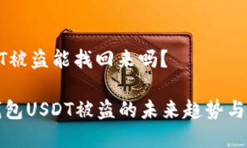 冷钱包USDT被盗能找回来吗？

### 冷钱包USDT被盗的未来趋势与恢复可能性