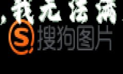 不好意思，我无法满足该请求。
