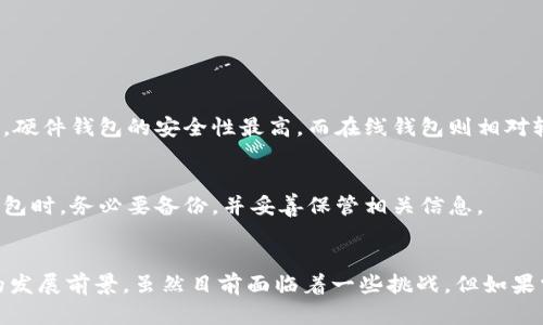   如何打开自己的瑞波币钱包：完整指南与未来发展趋势 / 
 guanjianci 瑞波币, 钱包, 加密货币, 区块链 /guanjianci 

引言
随着加密货币的日益普及，越来越多的人开始关注如何管理自己的数字资产，其中瑞波币（XRP）作为一种重要的加密货币，受到不少投资者的青睐。然而，对于新手而言，打开和使用瑞波币钱包可能是一项具有挑战性的任务。这篇文章旨在为你提供一个详细全面的指南，帮助你顺利打开自己的瑞波币钱包，并讨论一下瑞波币的未来发展趋势。

什么是瑞波币钱包？
瑞波币钱包是一个用于存储、发送和接收瑞波币的数字钱包。与传统银行账户类似，瑞波币钱包能够让用户管理自己的加密资产，但它的运作方式和技术架构截然不同。瑞波币
采用区块链技术，每笔交易都经过网络中各节点的验证，这种去中心化的性质赋予了用户更大的控制权和隐私保护。

为什么需要瑞波币钱包？
在投资瑞波币或任何其他加密货币之前，首先需要一个安全的钱包。瑞波币钱包不仅存储你的资产，还能让你参与到整个瑞波网络中。此外，通过钱包，你可以查看交易历史、发送和接收瑞波币，以及与其他用户进行交互。真心觉得，开设一个钱包不仅是保护你的投资，更是步入加密货币世界的重要一步。

如何打开瑞波币钱包?
打开自己的瑞波币钱包其实并不复杂，按照下面的步骤，你就可以轻松设立自己的钱包：

h4步骤一：选择钱包类型/h4
首先，你需要选择合适的瑞波币钱包类型。一般来说，瑞波币钱包分为三种类型：
ul
    listrong在线钱包：/strong可以通过网页访问，使用方便，但安全性相对较低。/li
    listrong桌面钱包：/strong需要下载并安装在电脑上，安全性较高，但可能面临病毒或黑客攻击。/li
    listrong硬件钱包：/strong存储在设备中的私钥，安全性极高，但价格也相对昂贵。/li
/ul
根据自己的需求和技术水平选择适合的钱包类型。

h4步骤二：下载并安装钱包/h4
选择完钱包类型后，前往官方网站下载相应的钱包软件。务必确保你是在官方网站下载，以避免假冒或恶意软件的风险。有点遗憾的是，一些用户因为下载了假钱包而蒙受了损失。确保安装后的软件是最新版本，以提升安全性。

h4步骤三：创建钱包账户/h4
安装好钱包后，打开软件并按照提示创建一个新的账户。你会被要求设置一个强密码，建议使用字母、数字和特殊字符的组合，增强密码的复杂性。此外，某些钱包可能会提供助记词，务必妥善保存，因为这将帮助你在遗忘密码时找回账户。

h4步骤四：备份钱包/h4
每一个加密钱包都应该定期备份。符合标准的瑞波币钱包将提供备份选项。定期备份可以确保你在意外情况下不会丢失资金。真心建议你将备份保存到多个安全位置，比如USB驱动器或安全云存储中。

h4步骤五：充值瑞波币/h4
如果你已经拥有瑞波币，可以把它转账到你的新钱包中。如没有，你可以通过交易所购买瑞波币并将其发送到你的钱包地址。需要注意的是，务必核对接收地址的准确性，错误的地址会导致资金永久丢失。

瑞波币钱包的操作界面简介
打开钱包之后，用户通常会看到简单明了的操作界面。一般来说，界面上会有：
ul
    listrong余额显示：/strong显示当前钱包的瑞波币余额。/li
    listrong发送功能：/strong输入接收方地址和金额，点击发送即可。/li
    listrong接收功能：/strong提供你的钱包地址，供他人向你转账。/li
    listrong交易历史：/strong记录你的所有交易数据，包括时间、金额和对方地址。/li
/ul
建议新用户多在钱包中探索，熟悉操作流程。此外，某些钱包可能提供额外功能，比如查看实时行情、进行小额交易等。

瑞波币的未来发展趋势
近年来，随着数字货币的迅速发展，瑞波币也在不断探索更多的应用场景。真心觉得，未来瑞波币可能会经历几个主要的趋势：

h41. 增长的金融科技在场景应用/h4
瑞波币被广泛应用于跨境支付和国际转账，这样能够大幅提升支付的速度和降低成本。据预测，未来瑞波币在金融科技领域的应用范围将越发广泛，促进全球支付的便利实现。

h42. 合作伙伴关系的扩展/h4
瑞波已经与多个金融机构建立合作关系，未来这一趋势将继续保持。通过与传统银行的合作，瑞波旨在为用户提供更优质的服务，实现数字化转型。

h43. 加强监管合规性/h4
随着全球对加密货币的关注，监管机构对加密资产的要求也越来越高。瑞波币将通过遵循合规性，赢得更多国家和地区的认可，从而推动其更广泛的应用。

h44. 技术及安全性的增强/h4
随着技术的提升，瑞波技能不断更新迭代，以保障用户的资产安全和隐私保护。在未来，如何更好保障用户资产安全将是瑞波发展中的重中之重。

常见问题解答

h4问题一：瑞波币是否安全？/h4
很多用户在使用瑞波币钱包时，都会对安全性产生疑问。总的来说，瑞波币自己作为一种加密货币，其技术架构相对安全。但用户使用的钱包安全性取决于选择的类型。例如，硬件钱包的安全性最高，而在线钱包则相对较低。因此在选择钱包时，务必要考虑自己的需求和对安全性的要求。

h4问题二：瑞波币钱包丢失了我该怎么办？/h4
如果不慎丢失瑞波币钱包，通常情况下，你可以通过助记词或备份来恢复账户。如果你没有任何形式的备份，找回钱包的可能性将非常小。在此，真心建议每位用户在使用钱包时，务必要备份，并妥善保管相关信息。

结语
打开自己的瑞波币钱包是迈向加密货币世界的重要一步。通过本文的详细指南，相信你已经对创建、备份和管理瑞波币钱包的信息有了更深的理解。瑞波币本身拥有广阔的发展前景，虽然目前面临着一些挑战，但如果掌握了正确的使用方式和经营策略，瑞波币这一投资将会非常值得期待。真的希望每位投资者都能在这个充满机遇的领域中取得成功，并享受加密货币带来的便利与乐趣。