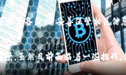   如何打开自己的瑞波币钱包：完整指南与未来发展趋势 / 
 guanjianci 瑞波币, 钱包, 加密货币, 区块链 /guanjianci 

引言
随着加密货币的日益普及，越来越多的人开始关注如何管理自己的数字资产，其中瑞波币（XRP）作为一种重要的加密货币，受到不少投资者的青睐。然而，对于新手而言，打开和使用瑞波币钱包可能是一项具有挑战性的任务。这篇文章旨在为你提供一个详细全面的指南，帮助你顺利打开自己的瑞波币钱包，并讨论一下瑞波币的未来发展趋势。

什么是瑞波币钱包？
瑞波币钱包是一个用于存储、发送和接收瑞波币的数字钱包。与传统银行账户类似，瑞波币钱包能够让用户管理自己的加密资产，但它的运作方式和技术架构截然不同。瑞波币
采用区块链技术，每笔交易都经过网络中各节点的验证，这种去中心化的性质赋予了用户更大的控制权和隐私保护。

为什么需要瑞波币钱包？
在投资瑞波币或任何其他加密货币之前，首先需要一个安全的钱包。瑞波币钱包不仅存储你的资产，还能让你参与到整个瑞波网络中。此外，通过钱包，你可以查看交易历史、发送和接收瑞波币，以及与其他用户进行交互。真心觉得，开设一个钱包不仅是保护你的投资，更是步入加密货币世界的重要一步。

如何打开瑞波币钱包?
打开自己的瑞波币钱包其实并不复杂，按照下面的步骤，你就可以轻松设立自己的钱包：

h4步骤一：选择钱包类型/h4
首先，你需要选择合适的瑞波币钱包类型。一般来说，瑞波币钱包分为三种类型：
ul
    listrong在线钱包：/strong可以通过网页访问，使用方便，但安全性相对较低。/li
    listrong桌面钱包：/strong需要下载并安装在电脑上，安全性较高，但可能面临病毒或黑客攻击。/li
    listrong硬件钱包：/strong存储在设备中的私钥，安全性极高，但价格也相对昂贵。/li
/ul
根据自己的需求和技术水平选择适合的钱包类型。

h4步骤二：下载并安装钱包/h4
选择完钱包类型后，前往官方网站下载相应的钱包软件。务必确保你是在官方网站下载，以避免假冒或恶意软件的风险。有点遗憾的是，一些用户因为下载了假钱包而蒙受了损失。确保安装后的软件是最新版本，以提升安全性。

h4步骤三：创建钱包账户/h4
安装好钱包后，打开软件并按照提示创建一个新的账户。你会被要求设置一个强密码，建议使用字母、数字和特殊字符的组合，增强密码的复杂性。此外，某些钱包可能会提供助记词，务必妥善保存，因为这将帮助你在遗忘密码时找回账户。

h4步骤四：备份钱包/h4
每一个加密钱包都应该定期备份。符合标准的瑞波币钱包将提供备份选项。定期备份可以确保你在意外情况下不会丢失资金。真心建议你将备份保存到多个安全位置，比如USB驱动器或安全云存储中。

h4步骤五：充值瑞波币/h4
如果你已经拥有瑞波币，可以把它转账到你的新钱包中。如没有，你可以通过交易所购买瑞波币并将其发送到你的钱包地址。需要注意的是，务必核对接收地址的准确性，错误的地址会导致资金永久丢失。

瑞波币钱包的操作界面简介
打开钱包之后，用户通常会看到简单明了的操作界面。一般来说，界面上会有：
ul
    listrong余额显示：/strong显示当前钱包的瑞波币余额。/li
    listrong发送功能：/strong输入接收方地址和金额，点击发送即可。/li
    listrong接收功能：/strong提供你的钱包地址，供他人向你转账。/li
    listrong交易历史：/strong记录你的所有交易数据，包括时间、金额和对方地址。/li
/ul
建议新用户多在钱包中探索，熟悉操作流程。此外，某些钱包可能提供额外功能，比如查看实时行情、进行小额交易等。

瑞波币的未来发展趋势
近年来，随着数字货币的迅速发展，瑞波币也在不断探索更多的应用场景。真心觉得，未来瑞波币可能会经历几个主要的趋势：

h41. 增长的金融科技在场景应用/h4
瑞波币被广泛应用于跨境支付和国际转账，这样能够大幅提升支付的速度和降低成本。据预测，未来瑞波币在金融科技领域的应用范围将越发广泛，促进全球支付的便利实现。

h42. 合作伙伴关系的扩展/h4
瑞波已经与多个金融机构建立合作关系，未来这一趋势将继续保持。通过与传统银行的合作，瑞波旨在为用户提供更优质的服务，实现数字化转型。

h43. 加强监管合规性/h4
随着全球对加密货币的关注，监管机构对加密资产的要求也越来越高。瑞波币将通过遵循合规性，赢得更多国家和地区的认可，从而推动其更广泛的应用。

h44. 技术及安全性的增强/h4
随着技术的提升，瑞波技能不断更新迭代，以保障用户的资产安全和隐私保护。在未来，如何更好保障用户资产安全将是瑞波发展中的重中之重。

常见问题解答

h4问题一：瑞波币是否安全？/h4
很多用户在使用瑞波币钱包时，都会对安全性产生疑问。总的来说，瑞波币自己作为一种加密货币，其技术架构相对安全。但用户使用的钱包安全性取决于选择的类型。例如，硬件钱包的安全性最高，而在线钱包则相对较低。因此在选择钱包时，务必要考虑自己的需求和对安全性的要求。

h4问题二：瑞波币钱包丢失了我该怎么办？/h4
如果不慎丢失瑞波币钱包，通常情况下，你可以通过助记词或备份来恢复账户。如果你没有任何形式的备份，找回钱包的可能性将非常小。在此，真心建议每位用户在使用钱包时，务必要备份，并妥善保管相关信息。

结语
打开自己的瑞波币钱包是迈向加密货币世界的重要一步。通过本文的详细指南，相信你已经对创建、备份和管理瑞波币钱包的信息有了更深的理解。瑞波币本身拥有广阔的发展前景，虽然目前面临着一些挑战，但如果掌握了正确的使用方式和经营策略，瑞波币这一投资将会非常值得期待。真的希望每位投资者都能在这个充满机遇的领域中取得成功，并享受加密货币带来的便利与乐趣。