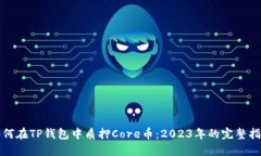 如何在TP钱包中质押Core币：2023年的完