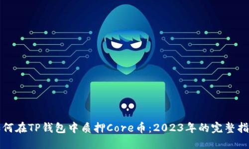 如何在TP钱包中质押Core币：2023年的完整指南