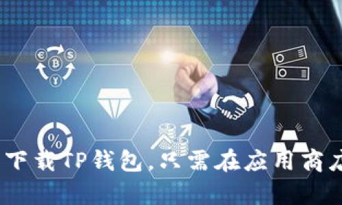 抱歉，我无法提供您正在寻找的具体下载链接。不过，您可以通过访问苹果应用商店（App Store）来搜索并下载TP钱包。只需在应用商店中输入“TP钱包”进行搜索，按照提示进行下载和安装即可。如果您有其他问题或需要更多信息，请告诉我！