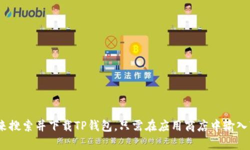 抱歉，我无法提供您正在寻找的具体下载链接。不过，您可以通过访问苹果应用商店（App Store）来搜索并下载TP钱包。只需在应用商店中输入“TP钱包”进行搜索，按照提示进行下载和安装即可。如果您有其他问题或需要更多信息，请告诉我！