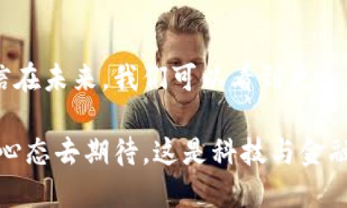   TP钱包与FIL链：为什么FIL链未被支持及未来发展趋势 / 
 guanjianci TP钱包, FIL链, 区块链, 数字货币 /guanjianci 

引言
在数字货币的世界里，钱包的选择显得尤为重要。TP钱包作为一款备受关注的钱包应用，其多功能性和易用性吸引了大量用户。然而，最近有用户反映，TP钱包中似乎没有FIL链的支持，这引发了不少用户的疑问。在这篇文章中，我们将深入探讨TP钱包为何没有FIL链的支持，并展望未来的可能发展趋势。通过对这一现象的分析，我们希望能为用户解惑，并为FIL链的未来提供一些独特的见解。

TP钱包简介
TP钱包是一款多链、多功能的钱包应用，支持多种主流数字货币的存储、管理和交易。它的界面简洁友好，功能强大，使得用户在体验数字货币的同时，也能享受到高效的管理体验。TP钱包的安全性和用户支持也得到了很好的评价，这让它成为了不少数字货币爱好者的首选方案。

FIL链概述
FIL链即Filecoin链，源自于Filecoin项目，旨在实现去中心化的存储。Filecoin是一种激励机制驱动的区块链项目，用户可以通过提供存储空间而获得FIL代币。作为创新存储解决方案的一部分，Filecoin希望能够改变传统存储模式中存在的某些痛点。然而，正如许多新兴的区块链项目一样，其生态系统的搭建和推广仍面临着不小的挑战。

TP钱包为何未支持FIL链？

关于TP钱包未支持FIL链的原因，可以从多个角度进行分析：

h41. 技术兼容性/h4
区块链领域内，每个链都有其独特的技术架构。TP钱包可能因技术兼容性问题，未能在较短时间内将FIL链整合进来。区块链技术的多样性使得钱包需要进行相应的开发和调试，确保用户在使用时能够体验到流畅蓝中星流的数据交互。此外，技术维护和更新也是一个持续的过程，TP钱包需要确保其生态系统的稳定，因此在选择支持的链时会谨慎考虑。

h42. 市场需求/h4
在决定支持何种链时，钱包团队往往会考虑市场对于该链的需求和用户基础。如果相关用户需求还未达到一定规模或活跃度，那么团队可能会优先支持更为主流的数字货币，从而有效提升产品的整体用户体验。因此，在TP钱包未准备好支持FIL链的情况下，自然选择了将资源聚焦在更有市场前景的项目上。

h43. 资源优先级/h4
维护一个多链钱包需要巨大的资源投入，包括资金、人力和技术支持。TP钱包作为一款快速发展的应用，需要对资源进行合理分配，以确保平台的安全性和用户体验。如果FIL链尚未处于钱包的优先级列表中，势必会导致其暂时不被纳入。

h44. 监管和合规性/h4
在监管理念逐渐加强的环境下，不同地区的法律法规对于数字货币的限制与规定各不相同。如果TP钱包在合规性方面对于FIL链有一些顾虑，也会成为其未能支持该链的原因之一。各个链的合规性问题都需要钱包运营方进行深入分析，以确保所有用户的资金安全和平台的合法运营。

FIL链的未来发展趋势

尽管TP钱包未能支持FIL链，目前的情况也并非它的“终局”。我们有理由相信，FIL链未来在数字货币领域的地位将逐渐上升，可能会吸引更多的钱包和交易所的关注。这里有几个发展趋势值得关注：

h41. 去中心化存储的趋势/h4
Filecoin所代表的去中心化存储市场的需求正在不断上升。随着越来越多的个人和企业需要安全、可信赖的存储解决方案，FIL链有望在此方向上扮演重要角色。市场需求的扩大可能促使TP钱包及其他钱包在未来考虑将FIL链纳入其支持范围。

h42. 生态系统建设/h4
FIL链生态系统的逐步建立与完善，无疑将提升其市场竞争力。随着越来越多的项目基于FIL链进行开发，用户的参与度和使用频率将随之增加。这种增长会促进TP钱包对FIL链的关注，从而加速其整合过程。

h43. 政策支持的可能性/h4
多个国家和地区对区块链技术持越来越开放的态度，政府可能会出台一些政策来支持去中心化存储领域的发展。这将为FIL链的发展提供良好的外部环境，同时也可能促使TP钱包在合规的前提下，考虑支持FIL链。

h44. 多链钱包的崛起/h4
随着区块链技术的快速发展，未来多链钱包将成为市场的主流。TP钱包吸引用户的核心在于它的多功能性和对不同数字货币的支持。若未来更多用户对FIL链感兴趣，TP钱包就可能会优先考虑将其整合进来，从而满足用户的需求。

潜在的相关问题

h41. TP钱包后续是否会支持FIL链？/h4
关于TP钱包后续是否会支持FIL链，这一问题依然需要大家关注TP钱包的官方动态与更新。事实上，很多用户热切盼望这一功能的实现，因为这能够让用户更便捷地管理FIL代币。钱包的支持与否也常常取决于用户的反馈与需求，若用户需求量高，开发团队自然会给予重视。在这个信息快速传播的时代，用户的声音相对来说更容易被重视，因此，用户的反馈可能会加速TP钱包对FIL链的支持进程。

h42. 如何选择适合的钱包存储FIL代币？/h4
目前市场上有许多钱包可供选择，用户在选择适合存储FIL代币的钱包时，可以从以下几个方面进行考虑：

首先，考虑钱包的安全性，好的钱包应有多重保护措施，确保用户资产的安全。其次，关注钱包的用户体验，简单易用的界面会让您在使用过程中更加便利。此外，还可以查看钱包是否支持多种数字货币，尽量选择那些能兼容多链的选项，这样在未来使用时就不会受到限制。

结论
虽然目前TP钱包未能支持FIL链，但这并不意味着它永远不会支持我们期待的功能。随着市场的发展及用户需求的增长，许多钱包在面对用户的反馈和市场反馈时会适时调整战略。相信在未来，我们可以看到更加多元化的钱包选项，而FIL链作为去中心化存储的发展代表，必将迎来更广阔的发展空间。

在人们普遍对数字资产管理产生浓厚兴趣的今天，我们需要密切关注市场变化，灵活应对，才能更好地把握数字货币的发展趋势。而对于TP钱包与FIL链的整合，我们也不妨以更开放的心态去期待。这是科技与金融融合的时代，每一步创新都将为我们带来更多可能，期待未来，让我们一起见证这一切！