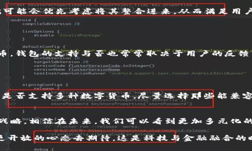   TP钱包与FIL链：为什么FIL链未被支持及未来发展趋势 / 
 guanjianci TP钱包, FIL链, 区块链, 数字货币 /guanjianci 

引言
在数字货币的世界里，钱包的选择显得尤为重要。TP钱包作为一款备受关注的钱包应用，其多功能性和易用性吸引了大量用户。然而，最近有用户反映，TP钱包中似乎没有FIL链的支持，这引发了不少用户的疑问。在这篇文章中，我们将深入探讨TP钱包为何没有FIL链的支持，并展望未来的可能发展趋势。通过对这一现象的分析，我们希望能为用户解惑，并为FIL链的未来提供一些独特的见解。

TP钱包简介
TP钱包是一款多链、多功能的钱包应用，支持多种主流数字货币的存储、管理和交易。它的界面简洁友好，功能强大，使得用户在体验数字货币的同时，也能享受到高效的管理体验。TP钱包的安全性和用户支持也得到了很好的评价，这让它成为了不少数字货币爱好者的首选方案。

FIL链概述
FIL链即Filecoin链，源自于Filecoin项目，旨在实现去中心化的存储。Filecoin是一种激励机制驱动的区块链项目，用户可以通过提供存储空间而获得FIL代币。作为创新存储解决方案的一部分，Filecoin希望能够改变传统存储模式中存在的某些痛点。然而，正如许多新兴的区块链项目一样，其生态系统的搭建和推广仍面临着不小的挑战。

TP钱包为何未支持FIL链？

关于TP钱包未支持FIL链的原因，可以从多个角度进行分析：

h41. 技术兼容性/h4
区块链领域内，每个链都有其独特的技术架构。TP钱包可能因技术兼容性问题，未能在较短时间内将FIL链整合进来。区块链技术的多样性使得钱包需要进行相应的开发和调试，确保用户在使用时能够体验到流畅蓝中星流的数据交互。此外，技术维护和更新也是一个持续的过程，TP钱包需要确保其生态系统的稳定，因此在选择支持的链时会谨慎考虑。

h42. 市场需求/h4
在决定支持何种链时，钱包团队往往会考虑市场对于该链的需求和用户基础。如果相关用户需求还未达到一定规模或活跃度，那么团队可能会优先支持更为主流的数字货币，从而有效提升产品的整体用户体验。因此，在TP钱包未准备好支持FIL链的情况下，自然选择了将资源聚焦在更有市场前景的项目上。

h43. 资源优先级/h4
维护一个多链钱包需要巨大的资源投入，包括资金、人力和技术支持。TP钱包作为一款快速发展的应用，需要对资源进行合理分配，以确保平台的安全性和用户体验。如果FIL链尚未处于钱包的优先级列表中，势必会导致其暂时不被纳入。

h44. 监管和合规性/h4
在监管理念逐渐加强的环境下，不同地区的法律法规对于数字货币的限制与规定各不相同。如果TP钱包在合规性方面对于FIL链有一些顾虑，也会成为其未能支持该链的原因之一。各个链的合规性问题都需要钱包运营方进行深入分析，以确保所有用户的资金安全和平台的合法运营。

FIL链的未来发展趋势

尽管TP钱包未能支持FIL链，目前的情况也并非它的“终局”。我们有理由相信，FIL链未来在数字货币领域的地位将逐渐上升，可能会吸引更多的钱包和交易所的关注。这里有几个发展趋势值得关注：

h41. 去中心化存储的趋势/h4
Filecoin所代表的去中心化存储市场的需求正在不断上升。随着越来越多的个人和企业需要安全、可信赖的存储解决方案，FIL链有望在此方向上扮演重要角色。市场需求的扩大可能促使TP钱包及其他钱包在未来考虑将FIL链纳入其支持范围。

h42. 生态系统建设/h4
FIL链生态系统的逐步建立与完善，无疑将提升其市场竞争力。随着越来越多的项目基于FIL链进行开发，用户的参与度和使用频率将随之增加。这种增长会促进TP钱包对FIL链的关注，从而加速其整合过程。

h43. 政策支持的可能性/h4
多个国家和地区对区块链技术持越来越开放的态度，政府可能会出台一些政策来支持去中心化存储领域的发展。这将为FIL链的发展提供良好的外部环境，同时也可能促使TP钱包在合规的前提下，考虑支持FIL链。

h44. 多链钱包的崛起/h4
随着区块链技术的快速发展，未来多链钱包将成为市场的主流。TP钱包吸引用户的核心在于它的多功能性和对不同数字货币的支持。若未来更多用户对FIL链感兴趣，TP钱包就可能会优先考虑将其整合进来，从而满足用户的需求。

潜在的相关问题

h41. TP钱包后续是否会支持FIL链？/h4
关于TP钱包后续是否会支持FIL链，这一问题依然需要大家关注TP钱包的官方动态与更新。事实上，很多用户热切盼望这一功能的实现，因为这能够让用户更便捷地管理FIL代币。钱包的支持与否也常常取决于用户的反馈与需求，若用户需求量高，开发团队自然会给予重视。在这个信息快速传播的时代，用户的声音相对来说更容易被重视，因此，用户的反馈可能会加速TP钱包对FIL链的支持进程。

h42. 如何选择适合的钱包存储FIL代币？/h4
目前市场上有许多钱包可供选择，用户在选择适合存储FIL代币的钱包时，可以从以下几个方面进行考虑：

首先，考虑钱包的安全性，好的钱包应有多重保护措施，确保用户资产的安全。其次，关注钱包的用户体验，简单易用的界面会让您在使用过程中更加便利。此外，还可以查看钱包是否支持多种数字货币，尽量选择那些能兼容多链的选项，这样在未来使用时就不会受到限制。

结论
虽然目前TP钱包未能支持FIL链，但这并不意味着它永远不会支持我们期待的功能。随着市场的发展及用户需求的增长，许多钱包在面对用户的反馈和市场反馈时会适时调整战略。相信在未来，我们可以看到更加多元化的钱包选项，而FIL链作为去中心化存储的发展代表，必将迎来更广阔的发展空间。

在人们普遍对数字资产管理产生浓厚兴趣的今天，我们需要密切关注市场变化，灵活应对，才能更好地把握数字货币的发展趋势。而对于TP钱包与FIL链的整合，我们也不妨以更开放的心态去期待。这是科技与金融融合的时代，每一步创新都将为我们带来更多可能，期待未来，让我们一起见证这一切！