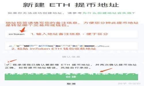 比特币客户端钱包注册教程：开启你的加密货币之旅

比特币, 钱包, 注册, 客户端/guanjianci

什么是比特币钱包？
比特币钱包是存储比特币的数字工具，类似于我们日常生活中的钱包。但与传统钱包不同，比特币钱包是由一组加密密钥构成的，它可以帮助你管理比特币的接收和发送。实际上，钱包本身并不存储比特币，而是存储访问比特币网络的密钥。

为何选择比特币客户端钱包？
比特币客户端钱包是用户下载在个人电脑上的应用程序，能够提供更高的安全性和隐私保护。使用客户端钱包，用户能够完全掌控自己的私钥，而不必依赖于第三方服务商。例如：如果你使用在线钱包，很有可能你的私钥会被存储在服务商的服务器上，这在安全性上存在潜在风险。

注册比特币客户端钱包的准备工作
在进入注册流程之前，你需要确认以下几点准备工作：
ul
    listrong选择合适的比特币客户端钱包：/strong有许多类型的客户端钱包（如Bitcoin Core、Electrum等）。选择适合自己的钱包至关重要。/li
    listrong备份设备和程序：/strong确保你的计算机安全，同时建议备份重要的数据，以防丢失。/li
    listrong保障网络安全：/strong确保网络连接稳定且安全，避免使用公共Wi-Fi启动钱包。/li
/ul

详细注册步骤
接下来，我们将详细介绍如何注册比特币客户端钱包，以Bitcoin Core为例：

h4步骤一：下载币种钱包客户端/h4
首先，前往比特币官网（bitcoin.org），从中选择适合你操作系统的版本进行下载。Bitcoin Core是官方推介的客户端，拥有高安全性和功能全面的特点。

h4步骤二：安装钱包客户端/h4
下载完成后，运行安装程序。安装步骤通常很简单，按照屏幕提示一路点击“下一步”即可。在安装过程中，选择安装目录时，确保你有足够的硬盘空间，因为区块链的数据量庞大。

h4步骤三：首次启动客户端/h4
安装完成后打开钱包客户端，初次运行时会同步区块链数据，这可能需要一些时间。请耐心等待，因为这对于随后比特币的发送和接收至关重要。

h4步骤四：创建新钱包/h4
当区块链数据完全同步后，钱包会引导你创建一个新钱包。在此过程中，切记要妥善记录下恢复助记词，这是保护你的比特币的关键所在。如果丢失了助记词，找回钱包将会变得极其困难。

h4步骤五：了解用户界面/h4
注册成功后，熟悉钱包的用户界面将有助于你更好地管理比特币。通常界面上包含账户的余额、发送和接收功能、交易历史等模块。

注册过程中的常见问题
在注册及使用比特币客户端钱包的过程中，用户常常会遇到一些问题，以下列出两个常见问题并逐一解答。

h4问题一：如果丢失了助记词怎么办？/h4
真心觉得，丢失助记词是非常遗憾的事情，因为助记词是保护比特币钱包的唯一途径。假如在你智力清晰的情况下，你立即找到助记词并保留好备份，确保不再遗失是关键。然而，如果助记词已经丢失，在当下的比特币钱包环境中，找回比特币几乎是不可能的，真希望能够有更好的解决方案。但也正是为了提醒大家，务必存好重要信息，尽量使用纸质备份，并放置于安全的地方。

h4问题二：如何确保钱包的安全？/h4
为了确保你的比特币钱包安全，首先请务必定期更新客户端钱包到最新版本，以拥有更多的安全补丁。其次，开启双重认证功能，虽然有些客户端钱包未提供，但对于支持的选项，务必要开启。此外，定期备份钱包也是确保安全的重要措施，尤其是在进行大额比特币交易之前。真心觉得，投资于安全性上，绝对是值得的，因为只有确保自身资产安全，才能更好地享受投资的乐趣！

总结
注册比特币客户端钱包并非难事，但在过程中细节决定成败。要选对钱包、妥善保管重要信息与密钥。希望以上教程能帮助你顺利开启加密货币之旅，享受比特币投资的乐趣。无论是初学者还是有经验的用户，时常反思与更新自己的认知都将是最大化保护资产的关键。

享受比特币的乐趣吧，祝你在这个充满机会与挑战的世界中，开创属于自己的成功之路！