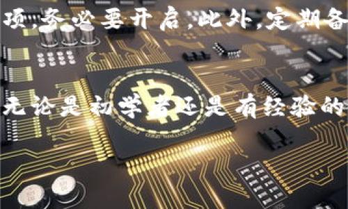 比特币客户端钱包注册教程：开启你的加密货币之旅

比特币, 钱包, 注册, 客户端/guanjianci

什么是比特币钱包？
比特币钱包是存储比特币的数字工具，类似于我们日常生活中的钱包。但与传统钱包不同，比特币钱包是由一组加密密钥构成的，它可以帮助你管理比特币的接收和发送。实际上，钱包本身并不存储比特币，而是存储访问比特币网络的密钥。

为何选择比特币客户端钱包？
比特币客户端钱包是用户下载在个人电脑上的应用程序，能够提供更高的安全性和隐私保护。使用客户端钱包，用户能够完全掌控自己的私钥，而不必依赖于第三方服务商。例如：如果你使用在线钱包，很有可能你的私钥会被存储在服务商的服务器上，这在安全性上存在潜在风险。

注册比特币客户端钱包的准备工作
在进入注册流程之前，你需要确认以下几点准备工作：
ul
    listrong选择合适的比特币客户端钱包：/strong有许多类型的客户端钱包（如Bitcoin Core、Electrum等）。选择适合自己的钱包至关重要。/li
    listrong备份设备和程序：/strong确保你的计算机安全，同时建议备份重要的数据，以防丢失。/li
    listrong保障网络安全：/strong确保网络连接稳定且安全，避免使用公共Wi-Fi启动钱包。/li
/ul

详细注册步骤
接下来，我们将详细介绍如何注册比特币客户端钱包，以Bitcoin Core为例：

h4步骤一：下载币种钱包客户端/h4
首先，前往比特币官网（bitcoin.org），从中选择适合你操作系统的版本进行下载。Bitcoin Core是官方推介的客户端，拥有高安全性和功能全面的特点。

h4步骤二：安装钱包客户端/h4
下载完成后，运行安装程序。安装步骤通常很简单，按照屏幕提示一路点击“下一步”即可。在安装过程中，选择安装目录时，确保你有足够的硬盘空间，因为区块链的数据量庞大。

h4步骤三：首次启动客户端/h4
安装完成后打开钱包客户端，初次运行时会同步区块链数据，这可能需要一些时间。请耐心等待，因为这对于随后比特币的发送和接收至关重要。

h4步骤四：创建新钱包/h4
当区块链数据完全同步后，钱包会引导你创建一个新钱包。在此过程中，切记要妥善记录下恢复助记词，这是保护你的比特币的关键所在。如果丢失了助记词，找回钱包将会变得极其困难。

h4步骤五：了解用户界面/h4
注册成功后，熟悉钱包的用户界面将有助于你更好地管理比特币。通常界面上包含账户的余额、发送和接收功能、交易历史等模块。

注册过程中的常见问题
在注册及使用比特币客户端钱包的过程中，用户常常会遇到一些问题，以下列出两个常见问题并逐一解答。

h4问题一：如果丢失了助记词怎么办？/h4
真心觉得，丢失助记词是非常遗憾的事情，因为助记词是保护比特币钱包的唯一途径。假如在你智力清晰的情况下，你立即找到助记词并保留好备份，确保不再遗失是关键。然而，如果助记词已经丢失，在当下的比特币钱包环境中，找回比特币几乎是不可能的，真希望能够有更好的解决方案。但也正是为了提醒大家，务必存好重要信息，尽量使用纸质备份，并放置于安全的地方。

h4问题二：如何确保钱包的安全？/h4
为了确保你的比特币钱包安全，首先请务必定期更新客户端钱包到最新版本，以拥有更多的安全补丁。其次，开启双重认证功能，虽然有些客户端钱包未提供，但对于支持的选项，务必要开启。此外，定期备份钱包也是确保安全的重要措施，尤其是在进行大额比特币交易之前。真心觉得，投资于安全性上，绝对是值得的，因为只有确保自身资产安全，才能更好地享受投资的乐趣！

总结
注册比特币客户端钱包并非难事，但在过程中细节决定成败。要选对钱包、妥善保管重要信息与密钥。希望以上教程能帮助你顺利开启加密货币之旅，享受比特币投资的乐趣。无论是初学者还是有经验的用户，时常反思与更新自己的认知都将是最大化保护资产的关键。

享受比特币的乐趣吧，祝你在这个充满机会与挑战的世界中，开创属于自己的成功之路！
