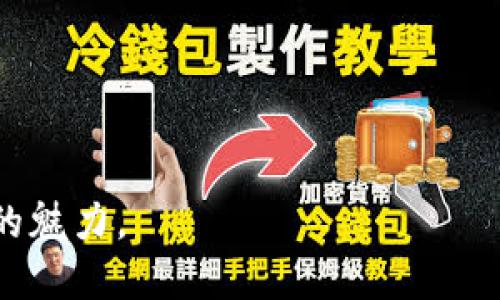 在讨论TP钱包中的TRX交易之前，让我们先来了解一下什么是TP钱包，以及它在加密货币交易中扮演的角色。

什么是TP钱包？
TP钱包，或称“Trust Wallet”，是一款支持多种加密货币的移动钱包。它的设计旨在为用户提供安全、便捷和易于使用的数字资产管理体验。通过TP钱包，用户可以轻松存储、发送和接收多种加密货币，包括TRX（Tron币）。

TRX是什么？
TRX是Tron网络的原生加密货币，Tron是一个基于区块链的去中心化平台，旨在通过去中心化的应用（dApps）和智能合约来构建一个更开放的互联网。TRX不仅可以用作交易手续费，还可以用于购买Tron网络上的应用资源。

如何在TP钱包中进行TRX交易
以下是通过TP钱包交易TRX的具体步骤：

h4步骤一：下载和设置TP钱包/h4
首先，您需要在您的移动设备上下载TP钱包应用程序。TP钱包在Google Play商店和Apple App Store均可找到。下载并安装后，打开应用并创建一个新的钱包。确保妥善记录您的助记词，这对于恢复钱包至关重要。

h4步骤二：获取TRX/h4
在TP钱包中，您可以通过多种方式获取TRX，例如从交易所购买或通过其他用户转账。您可以选择“接收”选项，系统会为您生成一个TRX地址。


h4步骤三：进行TRX交易/h4
一旦您在TP钱包中有TRX，您可以选择“发送”功能进行交易。在发送页面，您需要输入接收者的TRX地址和交易金额，确认无误后点击“发送”。

h4步骤四：查看交易状态/h4
交易发起后，您可以在TP钱包的交易历史中查看交易状态。通常，TRX的交易确认速度较快，您可以在几分钟内看到交易完成的状态。

交易过程中的常见问题

h4问题一：为什么我的TRX交易没有被确认？/h4
在进行TRX交易时，您可能会遇到交易没有被确认的情况。这通常是由于网络拥堵或者交易手续费设定过低导致的。TRX交易的确认时间和网络的交易量密切相关。假如您在高峰时段交易，建议适当提高交易手续费，以加快确认速度。

h4问题二：我如何确保TRX交易的安全性？/h4
在加密货币交易中，安全性至关重要。确保您的TP钱包保持更新，使用强密码，并开启双重认证。此外，永远不要将助记词分享给其他人，让您的私钥保持安全。

总结
通过TP钱包进行TRX交易是一个简单而有效的方式，能够让您方便地管理和转换数字资产。虽然在交易过程中可能会遇到一些问题，但通过了解这些问题的解决方法，可以有效地提升您的交易体验。希望您能在加密货币的世界中取得成功和乐趣！

**可能相关问题的总结：**
- TRX交易的确认时间如何影响交易体验？ 
- 在TP钱包上使用TRX交易应注意哪些风险？ 

这种细致的介绍和处理，旨在为用户提供充分的信息，以便他们能够顺利进行TRX交易，感受到加密货币世界的魅力。