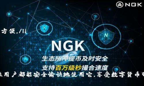 TP钱包（TokenPocket）是一款非常受欢迎的数字货币钱包，支持多种区块链资产和协议。至于TRC20通道，它是基于波场（Tron）生态系统的Token标准之一。

### TRC20与TP钱包的连接

什么是TRC20？
TRC20是基于波场网络（Tron）的一种代币标准，类似于以太坊的ERC20。它支持智能合约，可以在波场生态内实现各种应用，如去中心化金融（DeFi）、非同质化代币（NFT）、游戏等。

TP钱包支持TRC20吗？
真心觉得，对于很多用户来说，TP钱包的多链支持确实给了他们很多方便。TP钱包不仅支持以太坊、比特币等主流资产，同时也完全支持波场及其TRC20 token。这使得用户可以方便地管理、发送和接收TRC20代币。

如何在TP钱包中使用TRC20通道？
使用TP钱包管理TRC20代币是一个简单的过程。首先，你需要确保你的TP钱包版本是最新的，因为钱包的功能和安全性会随着更新而改进。以下是使用TP钱包进行TRC20通道的基本步骤：
ol
    listrong下载并安装TP钱包：/strong如果你还没有安装TP钱包，可以通过官网下载并安装该应用。/li
    listrong创建或导入钱包：/strong如果你是新用户，可以创建一个新的钱包。如果你已经有钱包，则可以通过私钥或助记词导入。/li
    listrong选择波场网络：/strong在钱包内部，切换到波场（Tron）网络。/li
    listrong进行TRC20操作：/strong你可以通过扫描二维码、输入地址或选择联系人来发送TRC20代币。要接收代币，分享你的波场地址即可。/li
/ol

TP钱包的安全性
虽然TP钱包有很好的用户体验，但安全性绝对是用户关注的重要方面。有点遗憾的是，任何数字钱包都存在潜在的安全风险。TP钱包采取了多种安全措施，包括设备加密和私钥控制等，但最终安全还是需要用户自身的谨慎。建议用户设置强密码，并定期备份钱包的助记词。

可能出现的问题
在使用TP钱包进行TRC20交易时，可能会遇到一些问题，如交易失败或者转账延迟。在这种情况下，用户应耐心等待，并可以尝试联系TP钱包的客服联系。

### 常见问题解答

1. TRC20代币无法发送或接收怎么办？
如果你在TP钱包中遇到无法发送或接收TRC20代币的情况，可以尝试以下几个解决方案：
ol
    listrong检查网络状态：/strong确保你的手机或设备处于良好的网络状态，网络不畅会导致交易失败。/li
    listrong确认代币余额：/strong确认你的钱包中确实有足够的TRC20代币进行转账。/li
    listrong更新钱包应用：/strong确保你的TP钱包是最新版本，因为一些问题可能已经在更新中解决。/li
    listrong联系客服：/strong如果以上方法都无效，建议直接联系TP钱包的客服，获得专业的支持。/li
/ol

2. TP钱包与其他钱包相比有哪些优势？
TP钱包与其他数字货币钱包相比，有以下几个明显的优势：
ol
    listrong多链支持：/strongTP钱包支持多种区块链，这使得用户可以在一个平台上管理多种数字资产，非常方便。/li
    listrong用户友好的设计：/strongTP钱包的界面设计，用户可以轻松上手，不需要太多的学习成本。/li
    listrong社区支持：/strongTP钱包有一个活跃的社区，用户在使用过程中可以获得丰富的资源和帮助。/li
    listrong安全性能：/strongTP钱包充分考虑了用户的安全性，提供多层加密保护。/li
/ol

总体来说，TP钱包支持TRC20通道，使得用户在波场网络中进行各种代币的管理变得非常简单和方便。希望每一位用户都能安全愉快地使用它，享受数字货币带来的乐趣。