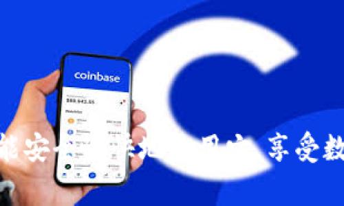 TP钱包（TokenPocket）是一款非常受欢迎的数字货币钱包，支持多种区块链资产和协议。至于TRC20通道，它是基于波场（Tron）生态系统的Token标准之一。

### TRC20与TP钱包的连接

什么是TRC20？
TRC20是基于波场网络（Tron）的一种代币标准，类似于以太坊的ERC20。它支持智能合约，可以在波场生态内实现各种应用，如去中心化金融（DeFi）、非同质化代币（NFT）、游戏等。

TP钱包支持TRC20吗？
真心觉得，对于很多用户来说，TP钱包的多链支持确实给了他们很多方便。TP钱包不仅支持以太坊、比特币等主流资产，同时也完全支持波场及其TRC20 token。这使得用户可以方便地管理、发送和接收TRC20代币。

如何在TP钱包中使用TRC20通道？
使用TP钱包管理TRC20代币是一个简单的过程。首先，你需要确保你的TP钱包版本是最新的，因为钱包的功能和安全性会随着更新而改进。以下是使用TP钱包进行TRC20通道的基本步骤：
ol
    listrong下载并安装TP钱包：/strong如果你还没有安装TP钱包，可以通过官网下载并安装该应用。/li
    listrong创建或导入钱包：/strong如果你是新用户，可以创建一个新的钱包。如果你已经有钱包，则可以通过私钥或助记词导入。/li
    listrong选择波场网络：/strong在钱包内部，切换到波场（Tron）网络。/li
    listrong进行TRC20操作：/strong你可以通过扫描二维码、输入地址或选择联系人来发送TRC20代币。要接收代币，分享你的波场地址即可。/li
/ol

TP钱包的安全性
虽然TP钱包有很好的用户体验，但安全性绝对是用户关注的重要方面。有点遗憾的是，任何数字钱包都存在潜在的安全风险。TP钱包采取了多种安全措施，包括设备加密和私钥控制等，但最终安全还是需要用户自身的谨慎。建议用户设置强密码，并定期备份钱包的助记词。

可能出现的问题
在使用TP钱包进行TRC20交易时，可能会遇到一些问题，如交易失败或者转账延迟。在这种情况下，用户应耐心等待，并可以尝试联系TP钱包的客服联系。

### 常见问题解答

1. TRC20代币无法发送或接收怎么办？
如果你在TP钱包中遇到无法发送或接收TRC20代币的情况，可以尝试以下几个解决方案：
ol
    listrong检查网络状态：/strong确保你的手机或设备处于良好的网络状态，网络不畅会导致交易失败。/li
    listrong确认代币余额：/strong确认你的钱包中确实有足够的TRC20代币进行转账。/li
    listrong更新钱包应用：/strong确保你的TP钱包是最新版本，因为一些问题可能已经在更新中解决。/li
    listrong联系客服：/strong如果以上方法都无效，建议直接联系TP钱包的客服，获得专业的支持。/li
/ol

2. TP钱包与其他钱包相比有哪些优势？
TP钱包与其他数字货币钱包相比，有以下几个明显的优势：
ol
    listrong多链支持：/strongTP钱包支持多种区块链，这使得用户可以在一个平台上管理多种数字资产，非常方便。/li
    listrong用户友好的设计：/strongTP钱包的界面设计，用户可以轻松上手，不需要太多的学习成本。/li
    listrong社区支持：/strongTP钱包有一个活跃的社区，用户在使用过程中可以获得丰富的资源和帮助。/li
    listrong安全性能：/strongTP钱包充分考虑了用户的安全性，提供多层加密保护。/li
/ol

总体来说，TP钱包支持TRC20通道，使得用户在波场网络中进行各种代币的管理变得非常简单和方便。希望每一位用户都能安全愉快地使用它，享受数字货币带来的乐趣。