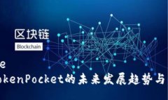 qiye/qiye  冷钱包TokenPocket的未来发展趋