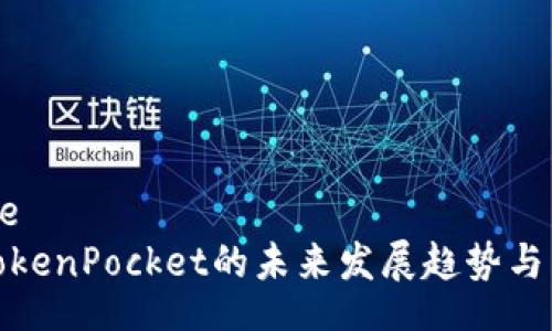qiye/qiye  
冷钱包TokenPocket的未来发展趋势与用户体验