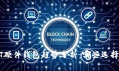 2024年USDT硬件钱包趋势分析：哪些选择