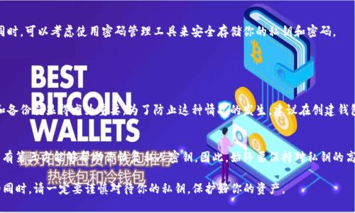 在导入私钥到TP钱包这一过程中，首先需要了解私钥的概念以及如何安全地处理它。以下是详细的步骤和说明，请耐心阅读。

什么是私钥？
私钥是区块链钱包中最重要的一部分，它是用来访问和管理加密货币资产的唯一凭证。持有私钥就相当于拥有了相应数字资产的所有权，这就像是拥有一把房子的钥匙。失去私钥意味着无法访问该钱包中的资产。因此，务必妥善保管私钥，避免泄露给他人。

TP钱包简介
TP钱包是一款非常受欢迎的数字货币钱包，支持多种区块链资产的存储、转账和管理。它的界面友好，操作简单，适合新手用户使用。同时，它还在安全性上进行了多重防护措施，确保用户资产的安全。

导入私钥的步骤
如果你已经有了一个钱包的私钥，下面是将其导入TP钱包的步骤：

步骤一：下载TP钱包
首先，确保已经从官方渠道下载并安装了TP钱包。可以在手机应用商店中搜索“TP钱包”进行下载。

步骤二：打开TP钱包
安装完成后，打开TP钱包应用。在欢迎页面，你可以选择“创建钱包”或“导入钱包”。因为我们要导入私钥，所以点击“导入钱包”。

步骤三：选择导入方式
在导入钱包页面，你会看到几个选项，包括“助记词导入”、“私钥导入”等。选择“私钥导入”。

步骤四：输入私钥
此时，你需要将你的私钥粘贴到文本框中。请务必确保私钥的完整性，不要随意修改任何字符。在确认无误后，点击“导入”按钮。

步骤五：设置钱包密码
导入私钥后，系统会要求你设置一个钱包密码。此密码将用于保护你的钱包安全。请确保密码复杂且不易被猜测，并将其妥善保存。

步骤六：完成导入
设置完成后，你就可以成功导入你的私钥，查看和管理钱包中的资产了！

导入私钥的风险
在导入私钥时，一定要意识到潜在的风险。因为如果有人获取了你的私钥，他们就可以完全控制你的数字资产。因此，请确保你在安全的环境下操作，避免在公共网络中进行私钥的输入。

如何安全存储私钥
为了避免私钥的丢失或被盗，建议将其保存在安全的地方，比如使用硬件钱包，或将其写在纸上妥善保存。同时，可以考虑使用密码管理工具来安全存储你的私钥和密码。

相关问题

问题一：如果我忘记了私钥，该怎么办？
这是一个非常棘手的问题。私钥一旦丢失，用户便无法再访问其数字资产。正因为这一点，保持私钥的安全和备份就显得尤为重要。为了防止这种情况的发生，建议在创建钱包时，同时备份助记词或将私钥拷贝到安全的地方，以确保即使丢失了某一部分信息，仍然可以访问到资产。

问题二：有没有办法找回丢失的私钥？
非常遗憾的是，一旦私钥丢失就无法找回。区块链的整个设计理念就是去中心化和不可篡改性，这意味着没有第三方能够帮助你恢复私人密钥。因此，始终要保持对私钥的高度重视和认真管理。尽量避免在不安全的地方存储它，使用密码管理软件可能会是一个很好的选择。

总之，导入私钥到TP钱包是一个相对简单的过程，但安全性无疑是最重要的。在享受数字货币带来的便利的同时，请一定要谨慎对待你的私钥，保护好你的资产。