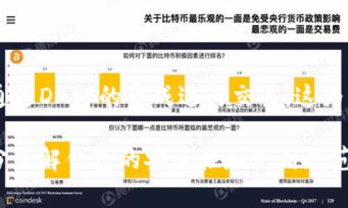 TP钱包（TP Wallet）是一种去中心化的钱包，用于存储和管理加密货币和数字资产。在考虑TP钱包的账户时，很多用户会想到与其关联的邮箱。那么，TP钱包的账户真的和邮箱相关吗？接下来我们就来详细探讨这个问题。

TP钱包账户简介
TP钱包是一个多链支持的钱包，允许用户管理各种区块链网络上的资产，包括以太坊、币安智能链等。用户可以通过TP钱包进行资产的转账、交易和储存。由于其去中心化的特性，用户在使用TP钱包时，并不需要提供个人信息，例如邮箱地址。

TP钱包账户与邮箱的关系
在使用TP钱包时，用户并不需要通过邮箱注册账户。TP钱包通过生成一个私钥和助记词来保护用户的资产。用户只需妥善保管这些信息，不需要绑定任何的电子邮件或个人身份信息。这与很多传统的在线金融服务不同，后者通常需要用户提供邮箱进行身份验证或账户恢复。

TP钱包的安全性
TP钱包的安全性在于它的去中心化和用户自主控制。由于没有邮箱等个人信息的绑定，即使钱包被攻击，攻击者也无法通过邮箱追踪到用户。这种设计在提高安全性的同时，也给用户带来了更多的责任，提醒他们保管好自己的私钥和助记词。

TP钱包的优缺点
尽管TP钱包具有许多优势，但它也有一些缺点。由于没有账户恢复的选项，用户如果丢失私钥或助记词，将会无法再获取自己的资产。用户需要意识到这一点，以便在使用TP钱包时采取相应的预防措施。

未来发展趋势
随着区块链技术的不断发展，TP钱包等去中心化钱包的使用将会越来越普及。未来的钱包可能会集成更多的功能，例如与去中心化金融（DeFi）服务的无缝集成，用户体验的不断提升。此外，去中心化身份（DID）的概念也可能会与区块链钱包结合，使得用户可以在保护隐私的情况下进行身份验证。

用户常见疑问

h4问：如果丢失了私钥或助记词，我该怎么办？/h4
真心觉得这是使用TP钱包时最令人担心的事情之一。如果不小心丢失了私钥或助记词，通常是无法找回资产的。因此，在创建TP钱包时，务必将助记词妥善保管，并进行多重备份。

h4问：TP钱包是否支持资产交易？/h4
TP钱包支持多种资产的交易和转账，用户可以在钱包内轻松地进行转账操作。虽然TP钱包本身并不提供交易所的功能，但用户可以通过DApp的集成进行交易。这为用户提供了更大的灵活性。

总结而言，TP钱包作为一个去中心化的数字资产管理工具，其账户管理方式与传统金融服务有着显著的不同。用户在使用时需要充分了解钱包的安全性和使用规范，以保护自己的资产。希望这些信息能为你在使用TP钱包的过程中提供帮助和指导！