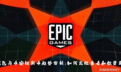 2024年TP钱包与币安链新币趋势分析：如