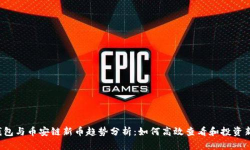 2024年TP钱包与币安链新币趋势分析：如何高效查看和投资新兴数字资产