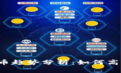 2024年TP钱包与币安链新币趋势分析：如何高效查看和投资新兴数字资产