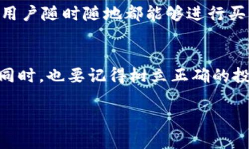    TP钱包买U的全面指南：了解未来的加密货币交易趋势  / 
 guanjianci  TP钱包, 买U, 加密货币, 数字钱包  /guanjianci 

引言：理解TP钱包与USDT的关系
在如今的加密货币世界中，TP钱包作为一种方便、安全的数字资产管理工具逐渐受到越来越多用户的喜爱。而USDT（Tether）作为一种稳定币，以其与美元挂钩的特性，成为许多投资者和交易者的首选。那么，TP钱包如何买U（USDT）呢？这不仅是一个技术性的问题，更关乎我们在这个新兴市场中如何有效实现资产增值的战略选择。

什么是TP钱包？
TP钱包是一款非常受欢迎的多币种数字钱包，提供用户存储、管理和交易各种加密货币的能力。凭借其易用的界面和一系列安全特性，TP钱包成为了加密货币新手和老鸟的优选工具。用户可以在TP钱包中存储主流币种，也可以轻松地进行兑换和转账。

为什么选择USDT？
USDT作为一种稳定币，其价格与美元1:1挂钩，极大降低了加密货币市场的波动风险。在波动较大的市场环境中，USDT为用户提供了一个相对“安全”的资产停靠港。因此，不少投资者选择将部分资金转换为USDT，以获得更稳定的资产保护。同时，USDT也是许多交易所的主要交易对，可以作为交易其他加密货币的基础货币。

如何在TP钱包中购买USDT？
购买USDT的步骤并不复杂，但需遵循一系列简单的操作流程：
ol
  listrong下载与注册TP钱包：/strong首先，您需要在手机应用市场（如App Store或Google Play）下载TP钱包，并进行注册。注册过程相对简单，您只需提供一个有效的电子邮件地址和密码。/li
  listrong完成身份验证：/strong为了更好地保护您的资产以及符合相关法规，TP钱包会要求用户进行身份验证。这一过程可能需要提供身份证明文件。/li
  listrong充值资金：/strong成功注册后，您可以通过银行转账、信用卡或者其它加密货币充值资金到您的TP钱包中。/li
  listrong寻找交易服务：/strong在TP钱包内，找到“交易”或“市场”选项，在该选项中找到USDT并选择购买。/li
  listrong确认订单：/strong输入您希望购买USDT的金额，系统会给出相应的汇率信息，确认无误后点击“购买”即可。/li
/ol

可能出现的挑战及解决方法
真心觉得，在购买过程中，无论是新手还是老手，可能都会遇到一些小问题，比如交易延迟、汇率波动或者账户安全问题。以下是一些常见挑战及解决方案：
ol
  listrong交易延迟：/strong有时候，由于网络拥堵或平台高峰期，交易可能会受到影响。这种情况下，建议您耐心等待，检查交易历史，确保交易已经成功完成。/li
  listrong汇率波动：/strong在下单和确认之间，市场汇率可能会发生变化。您可以选择设置限价单，这样电调整价格区间，避免不必要的损失。/li
  listrong账户安全：/strong为了确保您的资产安全，建议您开启双重认证，定期更换密码，并仔细核对每一次交易的地址与金额。/li
/ol

未来的交易趋势：TP钱包与USDT
有点遗憾的是，许多用户仍对如何高效利用TP钱包和USDT这一组合了解甚少。随着区块链技术的不断发展和应用，数字钱包的功能也在不断扩展。未来，TP钱包可能会集成更多金融服务，如借贷、投资等功能，让用户能够方便快捷地管理自己所有的数字资产。而USDT的使用场景也会继续拓宽，不仅仅局限于交易与投资，越来越多的商家和服务平台也开始接受USDT作为支付方式。我们可以预见，USDT将在加密货币生态系统中扮演越来越重要的角色。

相关问题探讨

h4问题一：如何保证TP钱包的安全性？/h4
在购买和存储USDT过程中，确保TP钱包的安全性至关重要。您可以通过以下几种方式来增强账户安全：
ul
  listrong使用强密码：/strong选择一个复杂且独特的密码，包含字母、数字和特殊字符，不要使用容易猜到的组合。/li
  listrong启用双重认证：/strong通过手机验证码或应用程序中的认证，进一步保护账户安全。/li
  listrong定期备份钱包：/strong确保定期对钱包进行备份，以防丢失或损坏。/li
  listrong保持软件更新：/strong确保您使用的TP钱包是最新版本，以防止安全漏洞。/li
/ul

h4问题二：为什么USDT会受到市场关注？/h4
USDT之所以备受关注，主要是因为其对稳定性的追求。很多投资者在加密货币市场的剧烈波动中，选择将资金转换为USDT，可以有效地规避风险。此外，USDT的流动性极强，几乎所有主流交易所都支持USDT交易，用户随时随地都能够进行买入或卖出。更重要的是，随着越来越多的商家开始接受USDT作为支付手段，它在日常交易中的应用也逐渐增多，使得其市场需求持续上升。

总结
总的来说，TP钱包作为一个便捷的数字货币工具，结合USDT的稳定特性，为用户提供了良好的交易体验。未来，随着加密货币生态的进一步发展，我们还将看到更多创新和变化。大家在享受加密货币带来的便利的同时，也要记得树立正确的投资理念，加强资产的管理和风险控制。继续探索这个充满机会与挑战的领域，无论何时，为了自己的财产安全，应保持警惕，利用好自己的工具与资源。

希望这个指南能帮助大家更好地理解TP钱包如何购买USDT，以及在这个快速发展的市场中如何应对各种挑战，衷心期待每位投资者都能在加密货币世界中收获成功与财富！