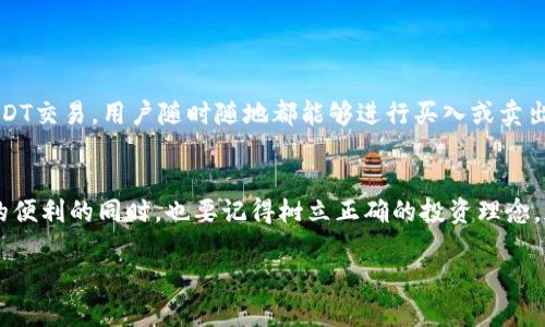    TP钱包买U的全面指南：了解未来的加密货币交易趋势  / 
 guanjianci  TP钱包, 买U, 加密货币, 数字钱包  /guanjianci 

引言：理解TP钱包与USDT的关系
在如今的加密货币世界中，TP钱包作为一种方便、安全的数字资产管理工具逐渐受到越来越多用户的喜爱。而USDT（Tether）作为一种稳定币，以其与美元挂钩的特性，成为许多投资者和交易者的首选。那么，TP钱包如何买U（USDT）呢？这不仅是一个技术性的问题，更关乎我们在这个新兴市场中如何有效实现资产增值的战略选择。

什么是TP钱包？
TP钱包是一款非常受欢迎的多币种数字钱包，提供用户存储、管理和交易各种加密货币的能力。凭借其易用的界面和一系列安全特性，TP钱包成为了加密货币新手和老鸟的优选工具。用户可以在TP钱包中存储主流币种，也可以轻松地进行兑换和转账。

为什么选择USDT？
USDT作为一种稳定币，其价格与美元1:1挂钩，极大降低了加密货币市场的波动风险。在波动较大的市场环境中，USDT为用户提供了一个相对“安全”的资产停靠港。因此，不少投资者选择将部分资金转换为USDT，以获得更稳定的资产保护。同时，USDT也是许多交易所的主要交易对，可以作为交易其他加密货币的基础货币。

如何在TP钱包中购买USDT？
购买USDT的步骤并不复杂，但需遵循一系列简单的操作流程：
ol
  listrong下载与注册TP钱包：/strong首先，您需要在手机应用市场（如App Store或Google Play）下载TP钱包，并进行注册。注册过程相对简单，您只需提供一个有效的电子邮件地址和密码。/li
  listrong完成身份验证：/strong为了更好地保护您的资产以及符合相关法规，TP钱包会要求用户进行身份验证。这一过程可能需要提供身份证明文件。/li
  listrong充值资金：/strong成功注册后，您可以通过银行转账、信用卡或者其它加密货币充值资金到您的TP钱包中。/li
  listrong寻找交易服务：/strong在TP钱包内，找到“交易”或“市场”选项，在该选项中找到USDT并选择购买。/li
  listrong确认订单：/strong输入您希望购买USDT的金额，系统会给出相应的汇率信息，确认无误后点击“购买”即可。/li
/ol

可能出现的挑战及解决方法
真心觉得，在购买过程中，无论是新手还是老手，可能都会遇到一些小问题，比如交易延迟、汇率波动或者账户安全问题。以下是一些常见挑战及解决方案：
ol
  listrong交易延迟：/strong有时候，由于网络拥堵或平台高峰期，交易可能会受到影响。这种情况下，建议您耐心等待，检查交易历史，确保交易已经成功完成。/li
  listrong汇率波动：/strong在下单和确认之间，市场汇率可能会发生变化。您可以选择设置限价单，这样电调整价格区间，避免不必要的损失。/li
  listrong账户安全：/strong为了确保您的资产安全，建议您开启双重认证，定期更换密码，并仔细核对每一次交易的地址与金额。/li
/ol

未来的交易趋势：TP钱包与USDT
有点遗憾的是，许多用户仍对如何高效利用TP钱包和USDT这一组合了解甚少。随着区块链技术的不断发展和应用，数字钱包的功能也在不断扩展。未来，TP钱包可能会集成更多金融服务，如借贷、投资等功能，让用户能够方便快捷地管理自己所有的数字资产。而USDT的使用场景也会继续拓宽，不仅仅局限于交易与投资，越来越多的商家和服务平台也开始接受USDT作为支付方式。我们可以预见，USDT将在加密货币生态系统中扮演越来越重要的角色。

相关问题探讨

h4问题一：如何保证TP钱包的安全性？/h4
在购买和存储USDT过程中，确保TP钱包的安全性至关重要。您可以通过以下几种方式来增强账户安全：
ul
  listrong使用强密码：/strong选择一个复杂且独特的密码，包含字母、数字和特殊字符，不要使用容易猜到的组合。/li
  listrong启用双重认证：/strong通过手机验证码或应用程序中的认证，进一步保护账户安全。/li
  listrong定期备份钱包：/strong确保定期对钱包进行备份，以防丢失或损坏。/li
  listrong保持软件更新：/strong确保您使用的TP钱包是最新版本，以防止安全漏洞。/li
/ul

h4问题二：为什么USDT会受到市场关注？/h4
USDT之所以备受关注，主要是因为其对稳定性的追求。很多投资者在加密货币市场的剧烈波动中，选择将资金转换为USDT，可以有效地规避风险。此外，USDT的流动性极强，几乎所有主流交易所都支持USDT交易，用户随时随地都能够进行买入或卖出。更重要的是，随着越来越多的商家开始接受USDT作为支付手段，它在日常交易中的应用也逐渐增多，使得其市场需求持续上升。

总结
总的来说，TP钱包作为一个便捷的数字货币工具，结合USDT的稳定特性，为用户提供了良好的交易体验。未来，随着加密货币生态的进一步发展，我们还将看到更多创新和变化。大家在享受加密货币带来的便利的同时，也要记得树立正确的投资理念，加强资产的管理和风险控制。继续探索这个充满机会与挑战的领域，无论何时，为了自己的财产安全，应保持警惕，利用好自己的工具与资源。

希望这个指南能帮助大家更好地理解TP钱包如何购买USDT，以及在这个快速发展的市场中如何应对各种挑战，衷心期待每位投资者都能在加密货币世界中收获成功与财富！