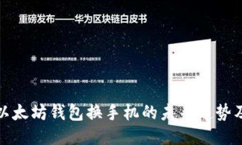 ### 以太坊钱包换手机的未来趋势及其影响