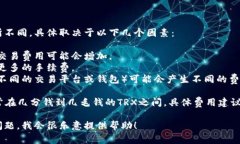 冷钱包转账消耗的TRX（波场币）费用会