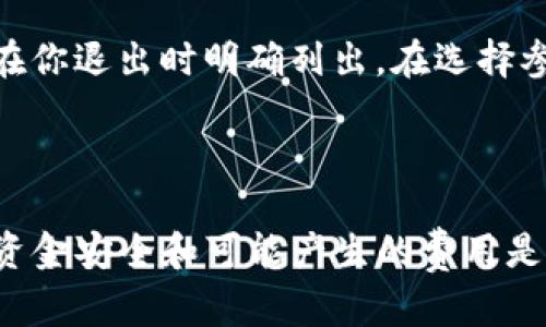 要取消TP钱包中的资金池，用户可以按照以下步骤进行操作。请注意，不同版本的TP钱包可能会略有不同，具体步骤可能会有所调整。

### 取消资金池的步骤

1. 打开TP钱包
首先，确保你的TP钱包已经正确安装并登录。如果尚未创建账户，请根据提示完成注册。

2. 找到资金池功能
在TP钱包的主界面中，通常会有一个“资金池”或“DeFi”选项。点击进入该选项，以查找你当前参与的资金池。

3. 查看参与的资金池
在资金池界面，你可以看到自己参与的所有资金池。在这里，可以查看每个资金池的详细信息，包括当前收益、锁定时间等。

4. 选择要取消的资金池
在已参与的资金池列表中，找到你想要取消的池子。点击进入该资金池的详细信息页面。

5. 取消资金池
在资金池的详细信息页面，通常会有一个“取消参与”或“退出资金池”的按钮。点击该按钮，系统会提示你确认退出。

6. 确认退出操作
在提示框中，确认你确实要退出该资金池。系统会要求你确认一些信息，如退出的手续费等。如果一切正常，确认后系统将开始处理你的请求。

7. 检查资金
一旦退出完成，你的资金会返回到你的TP钱包余额中。你可以在主界面中查看你的资产变化，以确保资金已经成功返回。

### 常见问题

1. 取消资金池后我的资产会安全吗？
真心觉得，用户对资产安全的担忧是非常合理的。通常在大型、知名的DeFi平台上，资金池的退出是安全的。但是，有些小型或新兴的平台可能存在合约漏洞或管理不善的问题，因此在选择资金池前，建议仔细研究相关项目的背景和安全性。

2. 退出资金池时会产生什么费用？
有点遗憾的是，退出资金池通常会涉及一些手续费，包括交易手续费和潜在的退出手续费。这些费用一般会在你退出时明确列出。在选择参与之前，务必关注这些费用，以免造成不必要的损失。

### 结语

取消TP钱包中的资金池其实并不复杂，只需按照上述步骤操作即可。不过在进行任何操作之前，了解自己的资金安全和可能产生的费用是非常重要的。希望这篇文章能够帮助到你，让你在使用TP钱包时更加从容，也能享受到去中心化金融的乐趣！