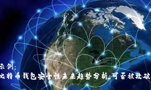 示例：
比特币钱包安全性未来趋势分析：可否被攻破？