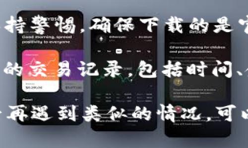 如果您在使用 TokenPocket 钱包时发现购买的数字货币不见了，首先请不要惊慌，有几个可能的原因，以及解决方法可以帮助您找回丢失的币。下面我们来详细解释。

1. 确认钱包地址
首先，请确认您在购买数字货币时使用的钱包地址是否正确。如果您在交易过程中错误地输入了地址，那么币可能会被发送到错误的钱包。为了避免这种情况，建议在进行交易时仔细核对钱包地址。

2. 检查网络状态
有时候，币的转账可能需要一些时间才能确认。检查 TokenPocket 的网络状态，确保区块链网络正常运行。如果区块链网络拥堵，交易确认时间会变长。您可以在一些区块链浏览器中查看交易状态，以确认交易是否被成功确认。

3. 重新加载钱包
有些时候，TokenPocket 钱包可能没有实时更新您的资产。您可以尝试退出应用并重新登录，或者在钱包界面下拉刷新，以确保您的资产列表是最新的。

4. 确认合约地址
如果您购买的是某个新币，确保您已经正确添加了该币的合约地址到 TokenPocket 中。您可以在项目的官方网站或社交媒体渠道找到有效的合约地址，并将其添加至您的钱包中，才能看到相关资产。

5. 联系客服
如果以上方法都没有解决问题，建议您联系 TokenPocket 的客服团队。他们可以提供更详细的技术支持和解决方案。在联系时，尽量提供详细的信息，比如交易的时间、交易记录等，以便客服更快帮助您。

6. 防范诈骗
有些用户可能会遭遇诈骗，特别是如果您在不可靠的平台上购买币。请确保您使用的是安全、合规的交易平台。常见的诈骗方式包括钓鱼网站、假冒客服等。

7. 备份与保护
为了防止将来的资产丢失，建议定期备份您的钱包助记词和私钥，并确保这些信息存储在安全的地方。切勿分享您的助记词和私钥，以免被人盗取。

### 可能相关的问题

1. TokenPocket 钱包安全吗？
TokenPocket 是一个流行的数字货币钱包，支持多个区块链和token。如果使用得当，它可以是一个安全的选择。但用户仍需保持警惕，确保下载的是官方网站提供的应用，并避免连接不安全的网络。
2. 我如何查看我的交易记录？
通过 TokenPocket，用户可以方便地查看自己的交易记录。通过点击钱包界面中的交易历史记录选项，您便能清楚地看到所有的交易记录，包括时间、金额和交易状态等详细信息。

通过对以上问题的解答，希望能够帮助您更好地理解 TokenPocket 的使用以及如何处理数字货币出现的各种问题。如果日后再遇到类似的情况，可以参照以上的步骤进行排查与解决。真心觉得，数字货币的世界虽复杂，但只要掌握了基本的使用技巧，一切都会变得简单许多。