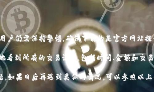 如果您在使用 TokenPocket 钱包时发现购买的数字货币不见了，首先请不要惊慌，有几个可能的原因，以及解决方法可以帮助您找回丢失的币。下面我们来详细解释。

1. 确认钱包地址
首先，请确认您在购买数字货币时使用的钱包地址是否正确。如果您在交易过程中错误地输入了地址，那么币可能会被发送到错误的钱包。为了避免这种情况，建议在进行交易时仔细核对钱包地址。

2. 检查网络状态
有时候，币的转账可能需要一些时间才能确认。检查 TokenPocket 的网络状态，确保区块链网络正常运行。如果区块链网络拥堵，交易确认时间会变长。您可以在一些区块链浏览器中查看交易状态，以确认交易是否被成功确认。

3. 重新加载钱包
有些时候，TokenPocket 钱包可能没有实时更新您的资产。您可以尝试退出应用并重新登录，或者在钱包界面下拉刷新，以确保您的资产列表是最新的。

4. 确认合约地址
如果您购买的是某个新币，确保您已经正确添加了该币的合约地址到 TokenPocket 中。您可以在项目的官方网站或社交媒体渠道找到有效的合约地址，并将其添加至您的钱包中，才能看到相关资产。

5. 联系客服
如果以上方法都没有解决问题，建议您联系 TokenPocket 的客服团队。他们可以提供更详细的技术支持和解决方案。在联系时，尽量提供详细的信息，比如交易的时间、交易记录等，以便客服更快帮助您。

6. 防范诈骗
有些用户可能会遭遇诈骗，特别是如果您在不可靠的平台上购买币。请确保您使用的是安全、合规的交易平台。常见的诈骗方式包括钓鱼网站、假冒客服等。

7. 备份与保护
为了防止将来的资产丢失，建议定期备份您的钱包助记词和私钥，并确保这些信息存储在安全的地方。切勿分享您的助记词和私钥，以免被人盗取。

### 可能相关的问题

1. TokenPocket 钱包安全吗？
TokenPocket 是一个流行的数字货币钱包，支持多个区块链和token。如果使用得当，它可以是一个安全的选择。但用户仍需保持警惕，确保下载的是官方网站提供的应用，并避免连接不安全的网络。
2. 我如何查看我的交易记录？
通过 TokenPocket，用户可以方便地查看自己的交易记录。通过点击钱包界面中的交易历史记录选项，您便能清楚地看到所有的交易记录，包括时间、金额和交易状态等详细信息。

通过对以上问题的解答，希望能够帮助您更好地理解 TokenPocket 的使用以及如何处理数字货币出现的各种问题。如果日后再遇到类似的情况，可以参照以上的步骤进行排查与解决。真心觉得，数字货币的世界虽复杂，但只要掌握了基本的使用技巧，一切都会变得简单许多。