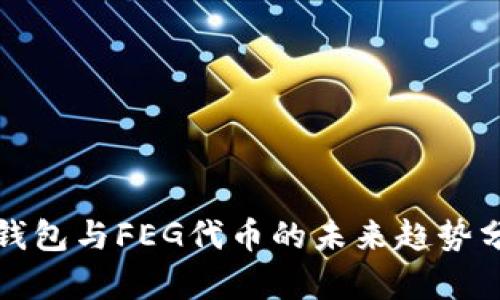 TP钱包与FEG代币的未来趋势分析