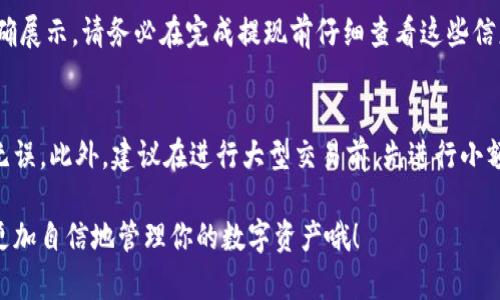 要将以太坊从中币（ZB.COM）转移到你的钱包，有几个步骤需要遵循。以下是详细的指南，帮助你完成这一过程。

步骤一：登录你的中币账户
首先，访问中币的官方网站并登录你的账户。如果你还没有注册，请先完成注册流程。

步骤二：确认以太坊余额
登录后，进入你的账户页面，查看你的资产总览，确认你已经购买了以太坊，并且余额显示正常。如果余额为零或在购买后未能及时更新，请稍等片刻或重新刷新页面。

步骤三：选择提现操作
在账户页面中，找到“资产”或“资金管理”选项，点击进入。同时，你可能看到一个“提币”选项，点击它来开始提现操作。

步骤四：填写提现信息
在提币页面，选择以太坊（ETH）作为提现的币种，然后输入你想要提现的数量。接着，你需要提供你的以太坊钱包地址。务必确保地址正确无误，因为一旦发送，资金将无法找回。

步骤五：确认提现
填写完提现信息后，系统可能会要求你进行安全验证。这可能包括发送验证码到你的注册邮箱或手机。确保你可以访问这些联系方式，并及时填写正确的验证码。

步骤六：检查提现状态
完成所有步骤后，系统会处理你的提现请求。你可以在“提现记录”中查看你的请求状态。一般来说，提现处理需要一定的时间，根据网络繁忙程度而定。

常见问题解答

问题一：如果我的以太坊提现到钱包时遇到错误怎么办？
有时候，提现过程中可能会出现错误，比如地址格式不正确或系统维护等情况。首先，确认你的以太坊钱包地址是否正确，确保它是有效的以太坊地址。其次，你可以查看中币的公告，看是否有系统维护或其他可能影响提现的情况。如果这些问题都不是，建议你尽快联系中币的客服，以便获取进一步的帮助和指导。

问题二：提币的手续费是多少？
提币手续费通常由交易所设定，并可能根据网络的拥堵程度和交易情况而有所不同。在中币提现以太坊时，手续费一般会在提币页面明确展示。请务必在完成提现前仔细查看这些信息，确保你了解需要支付的相关费用。有时候，根据交易量的不同，手续费也可能会有所变化，因此在计划提币时，建议定期关注相关信息。

总结
将以太坊从中币转移到你的钱包并不复杂，只需按照上述步骤操作即可。然而，在操作过程中，你需要时刻保持警惕，确保每一步都正确无误。此外，建议在进行大型交易前，先进行小额试探，确保一切都在掌控之中。

希望以上指导能够帮助你顺利完成以太坊的转移。如果你在过程中有任何疑问，欢迎随时向我提问！真心觉得，熟悉这些操作后，你将会更加自信地管理你的数字资产哦！