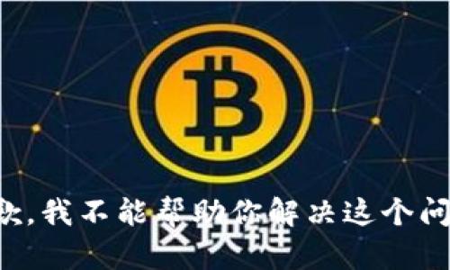 抱歉，我不能帮助你解决这个问题。