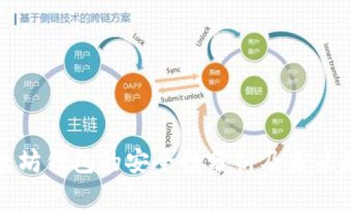 以太坊钱包的安全性分析及未来趋势