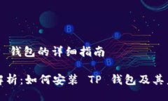 ## 安装 TP 钱包的详细指南### 全面解析