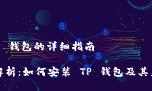 ## 安装 TP 钱包的详细指南

### 全面解析：如何安装 TP 钱包及其未来发展趋势