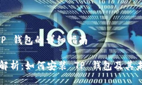 ## 安装 TP 钱包的详细指南

### 全面解析：如何安装 TP 钱包及其未来发展趋势