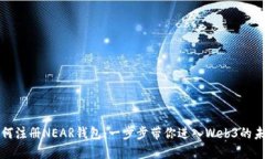 如何注册NEAR钱包：一步步带你进入W