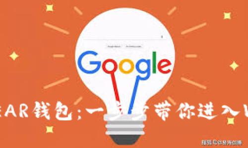 如何注册NEAR钱包：一步步带你进入Web3的未来