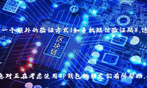 在探讨“放TP钱包有啥好处和坏处”这一问题时，我们需要从多个角度进行分析。TP钱包作为一种加密货币钱包，其功能和存在意义在于为用户提供安全、方便的数字资产管理。接下来，我将详尽阐述TP钱包的优缺点，并回答一些相关问题。

TP钱包的好处

使用TP钱包，有以下几个显著的好处：

strong1. 安全性高：/strongTP钱包通常具备多重安全保护功能，比如私钥本地存储、加密技术等。这些功能能够有效防止黑客攻击和资产被盗的风险，让用户的数字资产得到更有效的保护。真心觉得，这对于那些持有相当数量加密货币的用户来说，安全性无疑是最重要的考量因素之一。

strong2. 操作便捷：/strongTP钱包的用户界面设计通常较为友好，适合各类用户操作。无论你是新手还是老手，通常都能很快上手。同时，TP钱包支持多种数字货币的管理，让你在一个平台上就能方便管理所有资产，比较省心。

strong3. 多种功能：/strong除了基本的存储和发送功能，TP钱包还可能提供其他附加服务，比如交易所的功能、保证金交易、DApp（去中心化应用程序）的支持等。这使得TP钱包不仅仅是一个钱包，还可以成为一个多功能的平台。

strong4. 社区支持：/strongTP钱包背后通常有强大的社区支持。支持者不仅为产品的不断改进提供反馈，还在社区内分享使用经验和技巧。这种社区氛围有助于用户更好地了解和利用TP钱包的功能。

TP钱包的坏处

当然，任何产品都有其不足之处，TP钱包也不例外：

strong1. 技术风险：/strong尽管TP钱包具备良好的安全性，但毕竟没有任何系统是百分百安全的。技术漏洞或管理不善可能导致用户的资金面临较大风险。有点遗憾的是，很多用户在使用时可能会忽视这些潜在的风险。

strong2. 依赖网络：/strongTP钱包需要依赖网络连接进行资金的转移和操作，网络问题可能导致无法及时进行交易，尤其在市场波动较大的情况下，如果交易未能及时完成，可能会造成损失。

strong3. 学习成本：/strong尽管TP钱包的操作界面友好，但对于完全不熟悉加密货币的用户来说，仍需要一定的时间和精力去学习如何使用钱包。这也许会让一些潜在用户感到困惑和沮丧。

strong4. 法规风险：/strong加密货币的政策和监管政策各国不同，TP钱包可能会面临一些法律和合规的挑战。在不合规的情况下，用户的资产可能会受到影响。真心觉得，了解这些法规是每个用户必要的步骤。

相关问题解析

问题一：TP钱包是否适合所有类型的用户？

在考虑TP钱包是否适合所有类型用户时，首先要明确用户的需求和技术水平。如果你是一个对加密货币了解不多的新手，尽管TP钱包门槛相对较低，但仍建议在使用前多加学习相关知识，尤其是安全和操作方面的知识。

对于那些对加密市场已经有所了解并且愿意深入探索的用户，TP钱包则是相对友好的选择。在这里，你可以管理多种数字资产，尝试使用DApps，甚至参与一些DeFi（去中心化金融）项目。可根据自己的需求决定是否使用，做到适合自己的才是最重要的。

问题二：如何提升使用TP钱包的安全性？

使用TP钱包时，提升安全性的措施至关重要。以下是一些建议：

strong1. 不要分享私钥：/strong私钥是你钱包的唯一入口，绝对不能以任何理由分享给他人。一定要妥善保管，甚至可以考虑将私钥分散存放在不同的地方。

strong2. 启用双重验证：/strong虽然TP钱包的安全性已经很高，但不妨再加一把锁。启用双重验证可以大幅降低账户被盗的风险。当你进行关键操作时，需使用一个额外的验证方式（如手机短信验证码），这是一个确保安全的好办法。

strong3. 更新应用程序：/strong确保你使用的是最新版本的TP钱包，更新通常包含安全漏洞的修复和功能的改进，有助于提升整体安全性。

strong4. 小心网络环境：/strong尽量避免在公共Wi-Fi下进行交易操作，这种环境下的连接很容易受到黑客攻击。使用安全的网络环境可以有效减少潜在风险。

总之，TP钱包作为一种服务数字资产管理的工具，其优势和劣势并存。真正把握住自己的需求，才能更好地利用这一工具，实现安全、高效的资产管理。希望以上信息对正在考虑使用TP钱包的朋友们有所帮助，也希望每个用户都能认真评估自身情况，做出明智的选择。在这个快速发展的数字货币世界中，安全和操作便利至关重要，让我们共同关注，避免任何可能的损失。