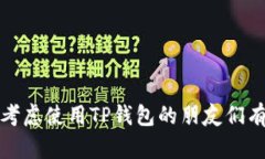 在探讨“放TP钱包有啥好处和坏处”这