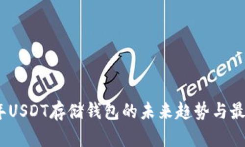 2023年USDT存储钱包的未来趋势与最佳选择