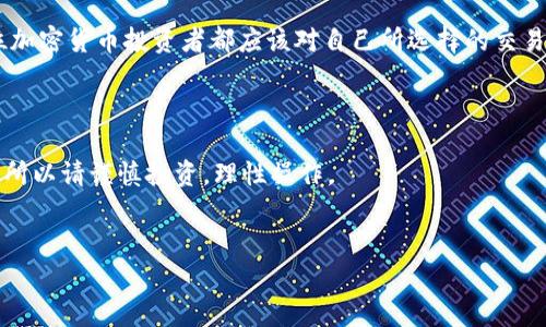 TP钱包转币到货币的流程与注意事项

在加密货币的世界中，数字资产的管理和转化常常让人感到困惑，尤其是对于那些刚刚接触这一领域的新手来说。TP钱包（通常是指Trust Wallet或其它相似的钱包）作为一种流行的数字资产存储工具，用户常常希望将其钱包中的加密货币转换为法定货币或其他类型的货币。在这篇文章中，我们将详细探讨TP钱包转币到货币的具体步骤、注意事项及更多相关信息，让你在操作时更加得心应手。

一、了解TP钱包的基本功能

TP钱包是一种安全的去中心化数字货币钱包，支持多种加密货币的存储、转账和交易。用户通过TP钱包可以轻松管理自己的加密资产，包括比特币、以太坊、ERC20及更多的币种。

此外，TP钱包还提供了一些便利的功能，例如集成的去中心化交易所（DEX），用户可以在钱包内进行交易，而无需在多个平台之间切换。这种便利性使得TP钱包成为了许多加密货币爱好者的首选。

二、将TP钱包中的加密货币转化为法定货币的流程

要将TP钱包中的加密货币转化为法定货币，通常需要经过以下几个步骤：

h41. 确定要转换的币种/h4
首先，你需要明确自己想要将哪个币种转化为法定货币。比如，如果你在TP钱包中持有以太坊（ETH），你可以选择将其转换为人民币、美元等法定货币。

h42. 选择合适的交易所/h4
为了实现转换，你需要将你的加密货币转出TP钱包，并发送到一个支持币对交易的中心化或去中心化交易所。常见的交易所有Binance、Coinbase、Huobi等。在选择交易所时，你应该考虑其安全性、手续费、交易对选择等因素。

h43. 进行充值操作/h4
在选定了交易所后，你需要在交易所上创建一个账户，并完成身份认证。然后，找到你选择的币种，在交易所的充值页面上获取充值地址。返回到TP钱包，将你持有的币种转账到上述地址，完成充值。

h44. 进行交易/h4
充值完成后，在交易所你的资产余额中会显示充值的币种。你可以选择将其转换为你想要的法定货币。通常在交易所上进行“交易”操作即可，完成后将所获取的法定货币提取到你的银行卡或其他支付工具中。

h45. 提现到银行卡/h4
完成交易后，记得提现到自己的法定账户，确保你的资金安全。同样地，提现也可能会收取一定的手续费，因此建议在提现前确认相关费用。

三、注意事项

在将TP钱包中的加密货币转到法定货币的过程中，有几个事项是需要特别注意的：

h41. 手续费问题/h4
转账和交易可能会产生不同的手续费。根据不同的交易所，手续费的高低是有差异的，务必在交易前确认。同时，在选择链路时，网络拥堵情况也可能导致手续费变动，因此需要关注市场动向。

h42. 安全性/h4
在转账时，切记一定要核对收款地址，输入错误可能导致资金丢失。此外，强烈推荐开启2FA（双重认证）功能，进一步提高账户的安全性。

h43. 法律法规/h4
不同国家和地区对加密货币的监管政策是有所不同的。在进行操作前，一定要了解相关的法律法规，以避免触犯当地的相关规定。

h44. 账户验证问题/h4
有些交易所为了防范洗钱等不法行为，要求用户完成身份验证。在进入转换环节之前，确保你的账户已经通过验证，这样才能顺利进行交易。

四、可能遇到的问题

h41. 我该如何选择合适的交易所？/h4
这是许多人在进行加密货币交易时面对的困惑。选择合适的交易所应该从多个维度来考虑，包括但不限于安全性、手续费、用户评价和支持的币种类型等。通常，可以通过网络搜索，或者向朋友咨询获得更为真实的参考。此外，注册前查看确认交易所是否提供法币交易以及提现服务非常重要。

h42. 转账失败怎么办？/h4
转账失败无疑会让人感到焦虑，不过也不用太过慌张。首先，你需要确认输入的地址是否正确，区块链是不可逆的，错误的地址可能导致资金永远丢失。如果是由于网络拥堵或交易所问题，可以耐心等待，通常会在一定时间内自动返回。若账户中仍未找到，建议及时联系交易所客服了解具体情况，寻求解决方案。

五、总结

通过TP钱包将加密货币转化为法定货币并不是一个简单的过程，但只要按照上述步骤进行，就会变得相对简单。安全性和及时关注市场变化是进行顺利操作的关键所在。每一位加密货币投资者都应该对自己所选择的交易平台具备充分的了解，以确保资金安全。真心希望每一位投资者都能在这个充满机遇的市场中找到属于自己的财富之路。

附录：相关问题解答

如你在使用TP钱包过程中还有其他的疑问，可以随时向周围的朋友求助，或者查看相关论坛和社群，获取更多的信息和支持。加密货币的世界令人兴奋，但也是风险与机遇并存，所以请谨慎投资，理性操作。

TP钱包, 转币, 法定货币, 加密货币/guanjianci
TP钱包转币到法定货币的全面指南与注意事项