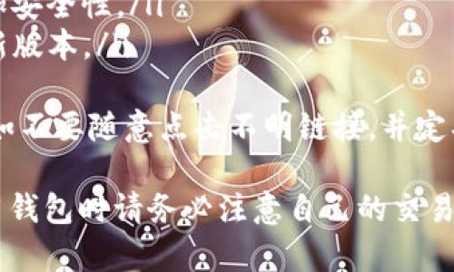 要在TP钱包中兑换成USDT，您可以按照以下步骤进行操作。请注意，具体的操作步骤可能会因TP钱包的版本更新而有所不同，所以建议您使用最新版本的应用程序。

步骤一：打开TP钱包
首先，确保您已下载并安装TP钱包应用。打开应用后，您可能需要输入密码或进行指纹识别以解锁钱包。

步骤二：查找兑换功能
在TP钱包的首页，通常会有一个“交易”或“兑换”的选项，点击它。如果您找不到相关选项，可以在菜单中寻找“市场”或“资产”部分。

步骤三：选择要兑换的币种
在兑换界面中，您需要选择您想要兑换的币种，比如以太坊、比特币等。通常会有一个下拉菜单让您选择。选择您当前持有的币种。

步骤四：选择兑换成USDT
在选择您想要兑换的币种后，接下来要选择您希望兑换成的币种，即USDT。确保您已选择正确的交易对，因为错误的选择可能导致兑换失败或损失。

步骤五：输入兑换的数量
在此步骤中，您需要输入您想要兑换的数量。此时，平台会显示出兑换汇率以及您将获得的USDT数量。请仔细核对兑换汇率是否合适，以免受到市场波动的影响。

步骤六：确认交易
完成上述所有输入后，系统会提示您确认交易。请再次确保所有信息准确无误，然后点击确认按钮。交易一般需要一定的时间来处理，您可以在交易记录中查看状态。

步骤七：查看您的USDT余额
一旦交易完成，您就可以返回到钱包的主界面，查看您的USDT余额是否已更新。如果没有更新，请稍等片刻，或者重新启动钱包应用。

相关问题

问题一：如果我的交易不到账怎么办？
真心觉得，交易不到账的情况确实让人有点担心。通常情况下，交易在网络繁忙时可能会延迟，您可以耐心等待。如果长时间没有到账，可以尝试以下方法：
ul
    li检查网络状态：确保您的网络连接良好，有时网络不稳定会导致交易延迟。/li
    li确认交易状态：在TP钱包中查看交易记录，检查交易是否已被确认。/li
    li咨询客服：如果确认交易已完成但余额未更新，可联系TP钱包的客服寻求帮助，他们会根据您的交易ID进行跟踪。/li
/ul

问题二：TP钱包的安全性如何？
很高兴您问到这个问题，安全性对于每一位数字货币用户都是至关重要的。TP钱包在安全性方面通常采取一些措施，包括：
ul
    li私钥管理：TP钱包确保用户的私钥不被存储在服务器上，用户对自己的私钥负责，这大大提高了安全性。/li
    li多重验证：许多交易活动会要求二次验证，如短信验证码或谷歌身份验证器，以增加安全性。/li
    li定期更新：TP钱包会定期推出更新，以修复漏洞和增强安全性，用户应保证使用最新版本。/li
/ul
有点遗憾的是，没有任何钱包能做到百分之百安全，因此用户在使用时也要保持警惕，比如不要随意点击不明链接，并定期检查自己的账户。

综上所述，在TP钱包中兑换成USDT的流程其实并不复杂，您只需按步骤操作。同时，在使用钱包时请务必注意自己的交易安全，确保您的资产能够安全存储与兑换。希望这些信息能对您有所帮助，让您交易顺利！