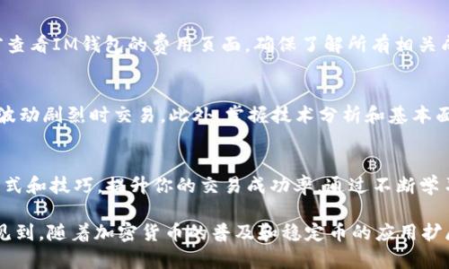 在讨论如何交易USDT（Tether）之前，我们先来看一下什么是USDT以及它在加密货币市场中的重要性。

USDT简介
USDT是一个基于区块链的稳定币，它的价值与美元保持1:1的比例。这种设计使得USDT成为交易所和投资者用来规避波动性风险的理想选择。在数字货币市场中，USDT不仅用于价值存储和转移，也常用作交易对，比如在进行比特币、以太坊等其他加密货币交易时，USDT是一个非常常见的交易基础货币。

IM钱包概述
IM钱包是一款用户友好的加密货币钱包，支持多种数字资产的管理和交易。用户可以通过IM钱包轻松管理自己的USDT资产，方便进行买卖或转账。因此，了解如何在IM钱包中交易USDT是非常重要的。

IM钱包USDT交易步骤
下面是详细的IM钱包中USDT交易步骤，包括如何购买、出售和发送USDT。

h41. 创建IM钱包账号/h4
如果你还没有IM钱包的账号，可以先下载IM钱包的应用并创建一个新账号。在注册过程中，你需要填写一些基本的个人信息，并设置一个安全密码。确保记住这个密码，因为它将用于将来登录你的钱包。

h42. 充值USD或其他币种/h4
在IM钱包中交易USDT前，你需要有美元或其他加密货币作为资金来源。如果你想直接购买USDT，可以通过银行卡或信用卡充值到你的IM钱包中。许多钱包都支持法币充值，具体的充值方式和费用请查看IM钱包的官方网站或APP内相关说明。

h43. 查找USDT交易对/h4
获得资金后，你可以前往IM钱包的交易页面，查找USDT的交易对。例如，如果你想用美元购买USDT，则查找“USDT/USD”交易对。点击进入该交易对的页面，你会看到实时的价格、交易深度等信息。

h44. 下单购买USDT/h4
在交易页面上，你可以选择市价单或限价单。如果选择市价单，你将以当前市场价格立刻购买USDT；如果选择限价单，你可以设定一个价格，当市场价格达到你设置的条件时自动成交。输入你想要购买的USDT数量，确认订单后，你的USDT就会入账到你的IM钱包中。

h45. 出售USDT/h4
想要出售USDT时，你也需要进入交易页面，找到相应的交易对，同样可以选择市价单或限价单。输入你想要出售的USDT数量并确认订单，出售成功后，你的法币或其他加密货币就会充入到你的IM钱包中。

h46. 转账USDT/h4
如果你想将USDT转账到其他钱包，进入你的IM钱包主页面，找到USDT，点击“转账”按钮。输入接收方的钱包地址、转账数量并确认。确保接收地址的准确性，因为一旦转出，无法恢复。

IM钱包交易的安全性
在进行USDT交易时，安全性是非常重要的一环。IM钱包一般会提供多种安全保护措施，如双重身份验证（2FA）、加密通讯和冷钱包存储等。在进行交易时，确保启用这些安全功能，保持密码和私钥的保密。

可能相关的问题

h41. IM钱包的费用是多少？/h4
在使用IM钱包进行USDT交易时，费用通常包括交易手续费和网络手续费。具体费用可能因交易对和支付方式而异，建议在交易前查看IM钱包的费用页面，确保了解所有相关成本。真心觉得，如果能够把费用透明化，那对用户的体验会更好。

h42. 如何提高USDT交易的成功率？/h4
为了提高USDT交易的成功率，建议用户关注市场行情，选择合适的交易时机。同时，合理设置限价单和市价单的条件，避免在市场波动剧烈时交易。此外，掌握技术分析和基本面分析也能帮助你做出更好的决策。有点遗憾的是，很多新手用户可能忽视了这一点，从而在交易中遭受损失。

总结
在IM钱包中交易USDT非常方便，但也需要用户掌握基本的操作流程和安全措施。希望本文能够帮助你更好地理解USDT交易的方式和技巧，提升你的交易成功率。通过不断学习和实践，相信你也能在加密市场中找到一席之地。 

总的来说，IM钱包作为一个多功能的数字资产管理工具，为用户提供了一个简单而有效的方式来交易USDT。在未来，我们可以预见到，随着加密货币的普及和稳定币的应用扩展，USDT的交易和使用将会更加频繁，给用户带来更多的机会和挑战。