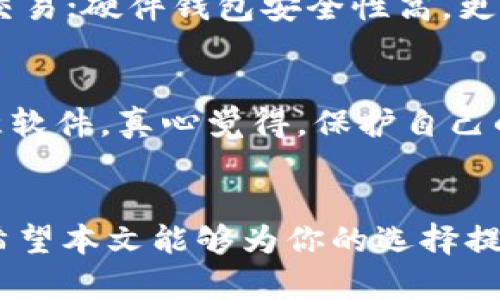   USDT钱包的未来发展趋势：如何选择最适合你的T开头钱包 / 

 guanjianci USDT, 钱包, T开头, 数字货币 /guanjianci 

引言
在当今迅速发展的数字货币世界里，USDT（泰达币）作为一种稳定币，已成为区块链和加密资产交易的关键工具之一。无论是投资者、交易者还是普通用户，选择一个安全、可靠的USDT钱包都至关重要。在这篇文章中，我们将探讨以“T”开头的USDT钱包的发展趋势，以及如何选择最适合你的钱包。真心希望能为你提供一些有价值的启示！

一、USDT钱包的基本概述
USDT钱包是一种专用存储工具，用于存放用户的USDT资产。它的主要功能包括资产管理、安全存储和便捷交易。USDT作为一种与美元1：1挂钩的稳定币，在加密市场中扮演着重要的角色，因此选择一个良好的钱包尤为重要。

二、T开头的USDT钱包概览
在众多USDT钱包中，T开头的选项相对较少，但它们各自有其独特的特点。例如，Trust Wallet、Trezor等都是值得关注的选择。

1. Trust Wallet
作为由Binance收购的官方钱包，Trust Wallet提供了一个用户友好的界面以及广泛的代币支持。用户可以通过Trust Wallet轻松管理他们的USDT和其他数字资产。真心觉得，Trust Wallet在安全性和便捷性上都表现很出色，成为了越来越多航海者的首选！

2. Trezor
Trezor是一款硬件钱包，以其出色的安全性而著称。它不仅支持USDT，还支持多种数字货币。在使用Trezor时，用户可以将资产保存在离线状态，极大地降低了被黑客攻击的风险。虽然购买硬件钱包的价格相对较高，但我认为这是一项值得的投资，尤其是对于长期持有者来说。

三、USDT钱包的未来发展趋势
数字货币市场正处于瞬息万变之中，而USDT钱包的发展也不例外。以下是几个未来可能带来的变化与趋势：

1. 安全性提升
随着网络攻击和诈骗案件的增加，钱包的安全性将成为用户首要考虑的因素之一。我们可以期待未来的USDT钱包将采用更高等级的加密技术和多重身份验证机制，以保护用户资产的安全。

2. 去中心化钱包的崛起
去中心化钱包正在逐渐占据市场，用户对隐私和数据控制的需求越来越强烈。未来将会有更多去中心化USDT钱包涌现，给予用户更多的自主选择权和安全保障。

3. 用户体验的简化
越来越多的用户开始接触数字货币，钱包的用户界面和体验将不断进行。未来的USDT钱包将以更加直观、友好的方式引导用户完成各种操作，有点遗憾的是，目前的一些钱包在用户体验上仍有待提升！

四、选择USDT钱包的注意事项
在选择USDT钱包时，用户需要考虑多个因素：

1. 安全性
首先考量的是安全性，例如钱包是否支持双重身份验证、私钥是否存储在用户端等。用户的资产安全最重要！

2. 被支持的资产类型
选择一个支持多种币种的钱包可以使后期管理更为便捷。这样用户可以在一个平台上操作多种数字资产，不用频繁更换钱包，确实让人感到便利。

3. 易用性
特别是对于新手来说，钱包的界面是否友好、操作是否简单都是重要考量因素。想要轻松上手，用户界面设计的好坏直接关系用户的使用体验！

4. 客户支持
万一遇到问题，及时的客户支持服务非常重要，强烈建议选择那些提供快速响应的技术支持团队！

五、可能的相关问题

1. USDT的钱包有哪些类型？
USDT钱包主要分为三种类型：软件钱包、硬件钱包和纸钱包。软件钱包又可以分为桌面钱包和移动钱包，每种都有其优缺点。软件钱包使用方便，适合日常交易；硬件钱包安全性高，更适合长期存储；纸钱包则是将私钥和公钥打印在纸上，虽然非常安全，但使用不够便利。

2. 如何确保USDT的钱包安全？
确保钱包安全的关键措施包括：使用强密码并定期更换、启用双重身份验证、定期备份钱包、确保电脑和手机的安全等。此外，用户还应警惕网络钓鱼和恶意软件，真心觉得，保护自己的资产安全，却往往容易被忽视。

结语
选择一个适合自己的USDT钱包无疑是数字货币投资的重要一步。随着技术的迭代与发展，我们有理由相信，USDT钱包在安全性、便捷性方面会不断进化。希望本文能够为你的选择提供一定的指导，让你在数字货币的海洋中乘风破浪！