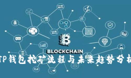 TP钱包挖矿流程与未来趋势分析
