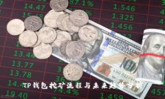 TP钱包挖矿流程与未来趋势分析